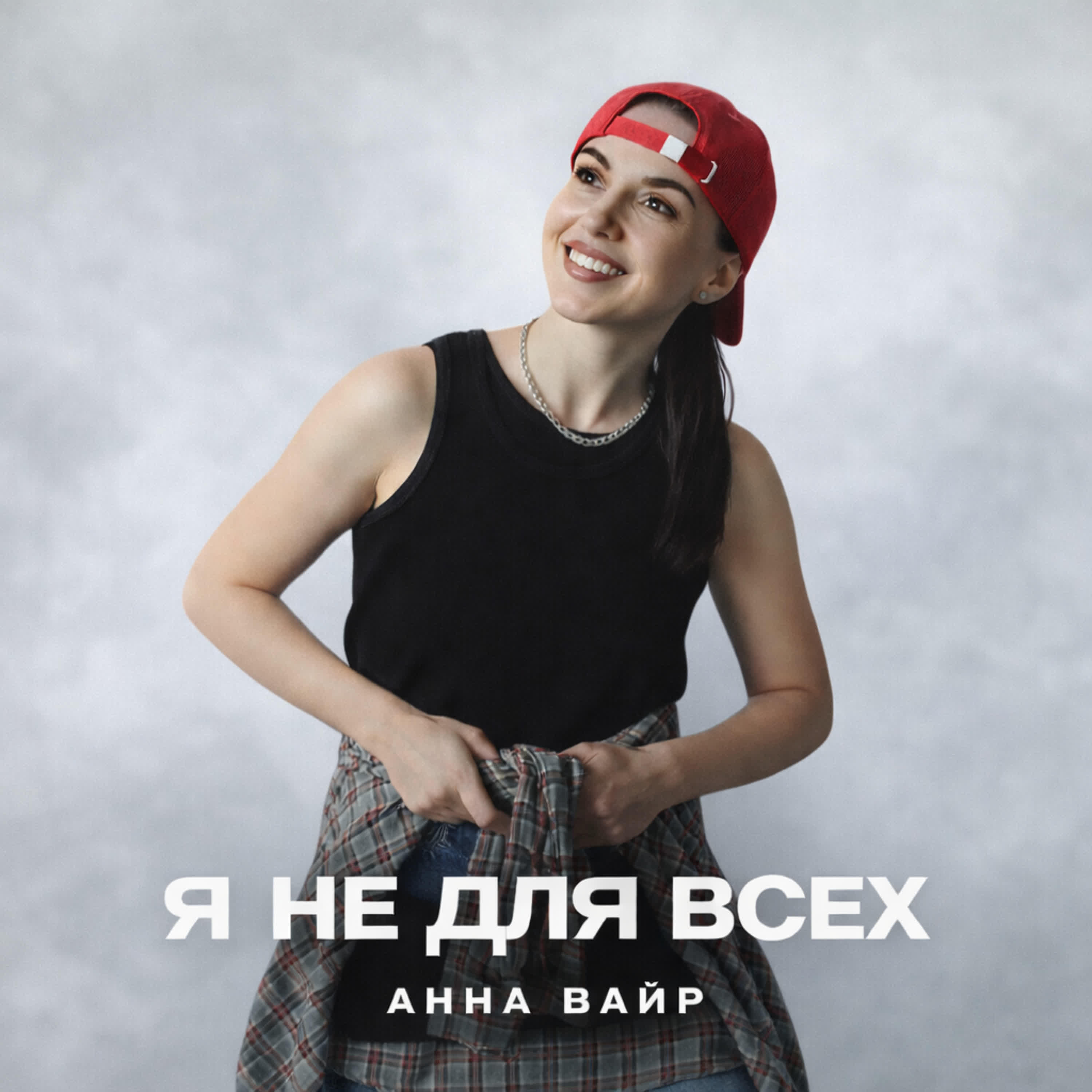 Релиз Я не для всех
