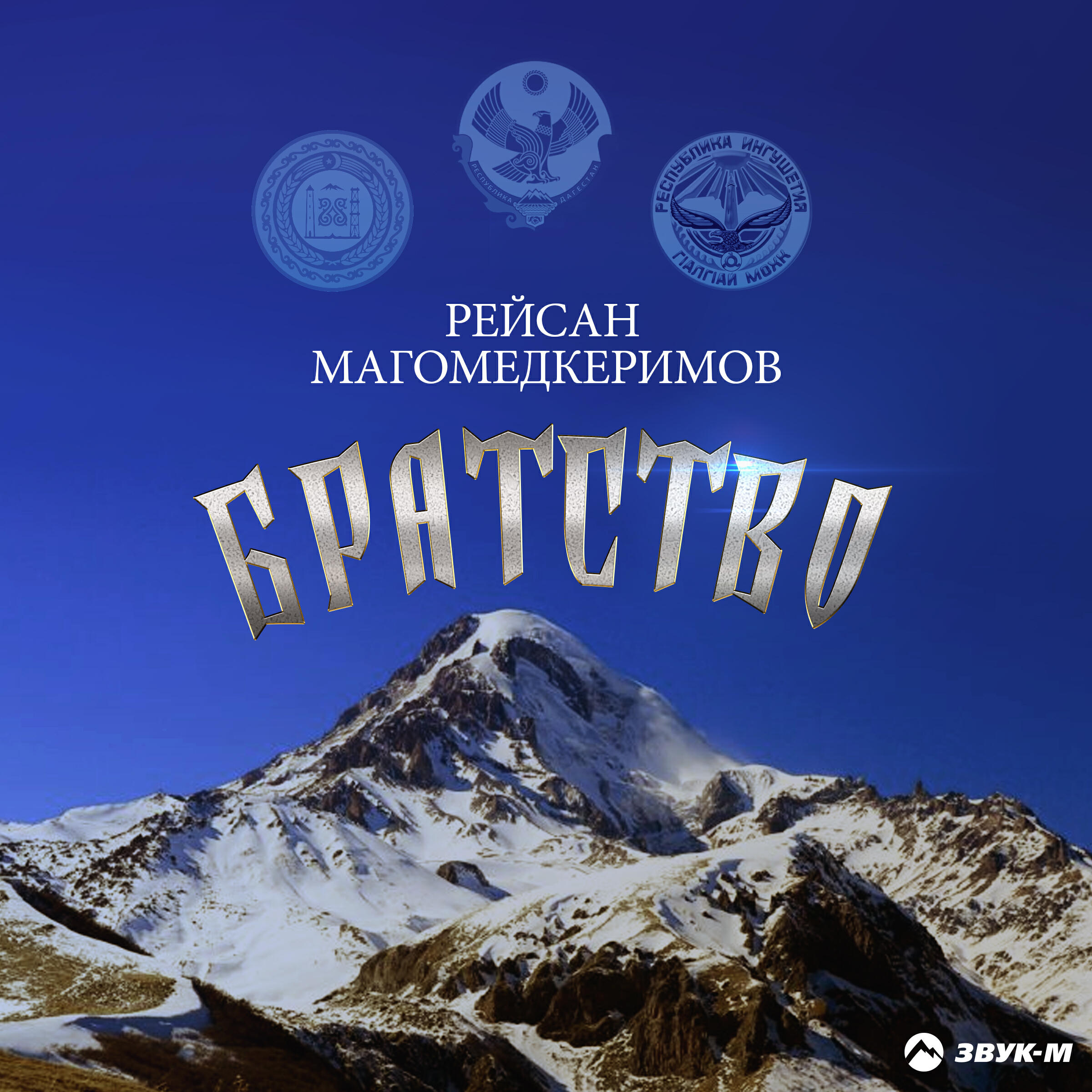 Релиз Братство