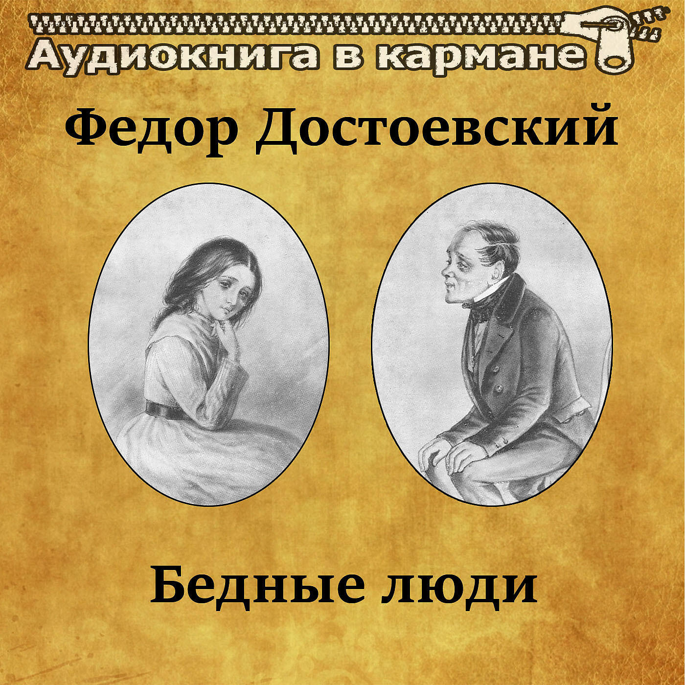 Релиз Федор Достоевский - Бедные люди