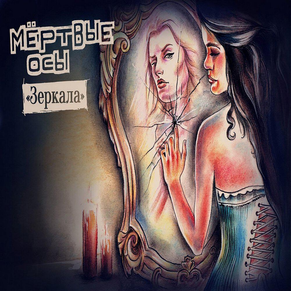 Релиз Зеркала