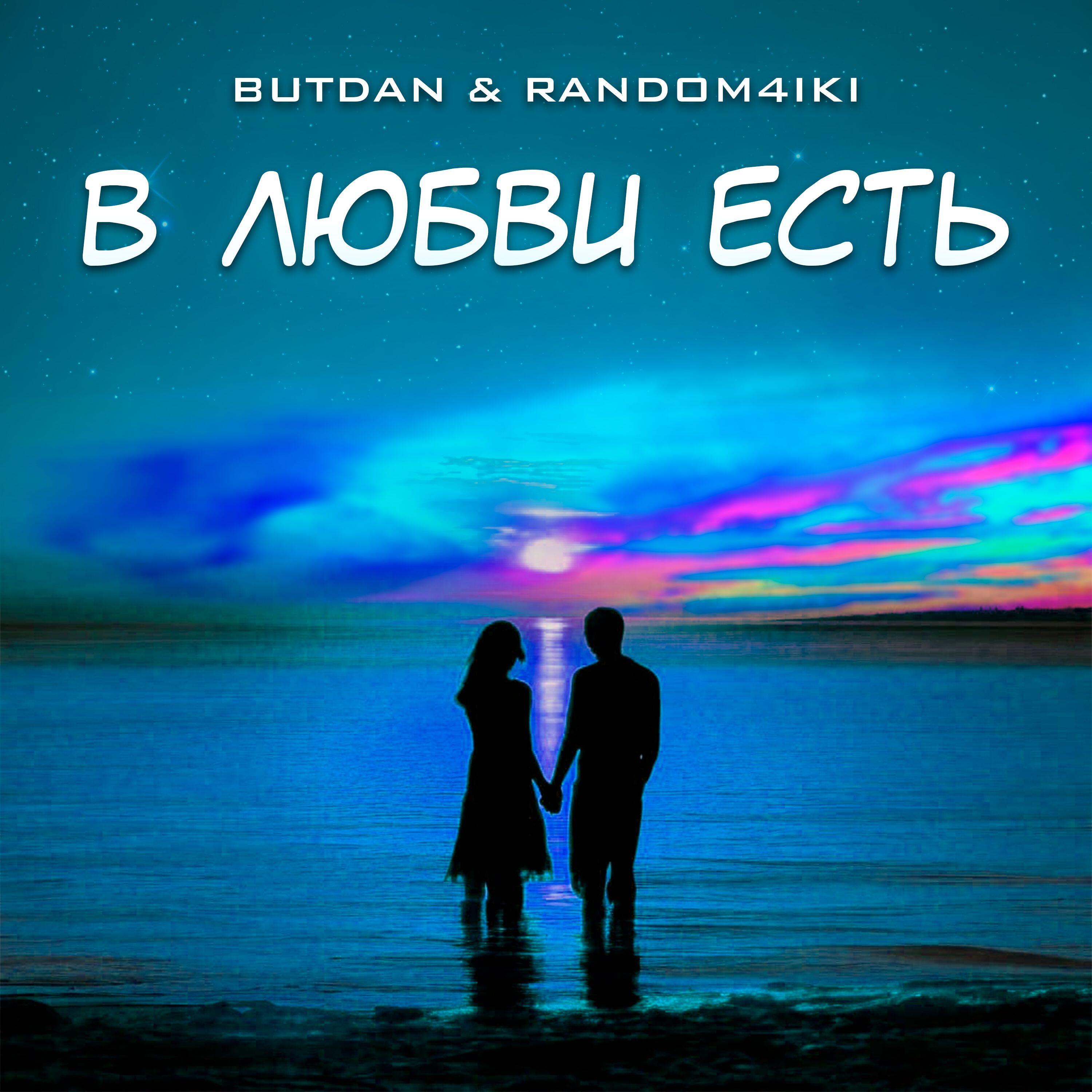 Релиз В любви есть