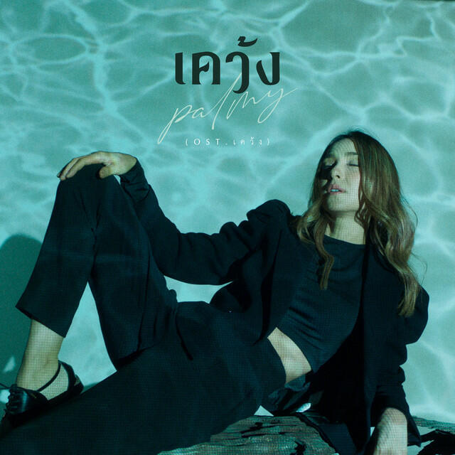 Релиз เคว้ง - Single
