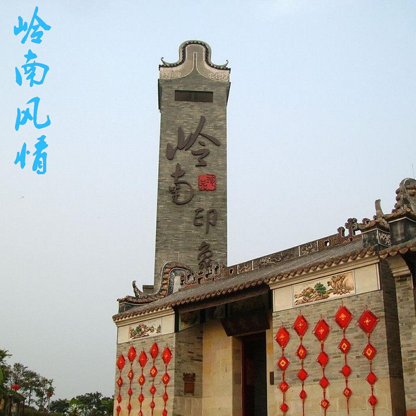 Релиз 岭南风情组曲（海底珍珠容易找 / 新绣荷包两面红 / 再返唐山娶老婆 / 月光光）