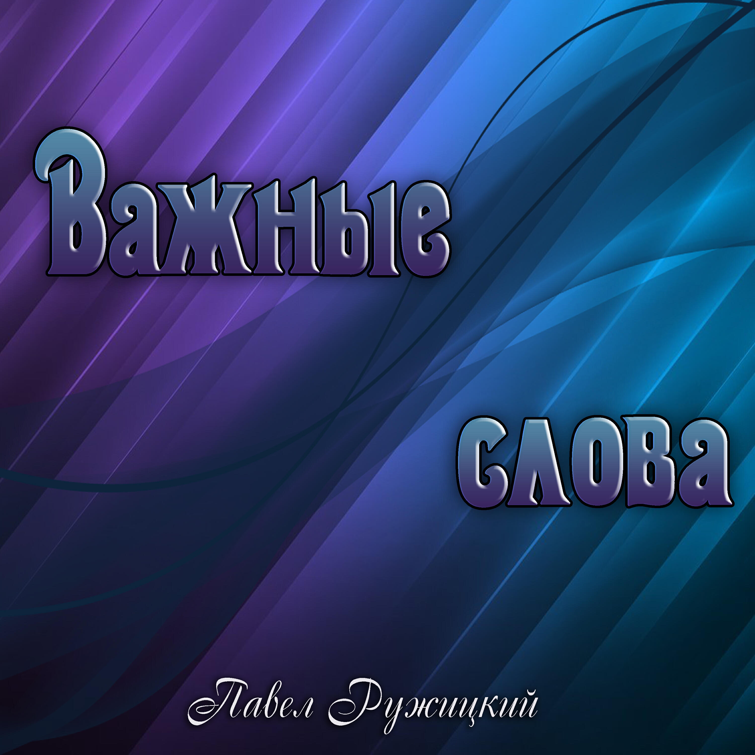 Постер альбома Важные слова