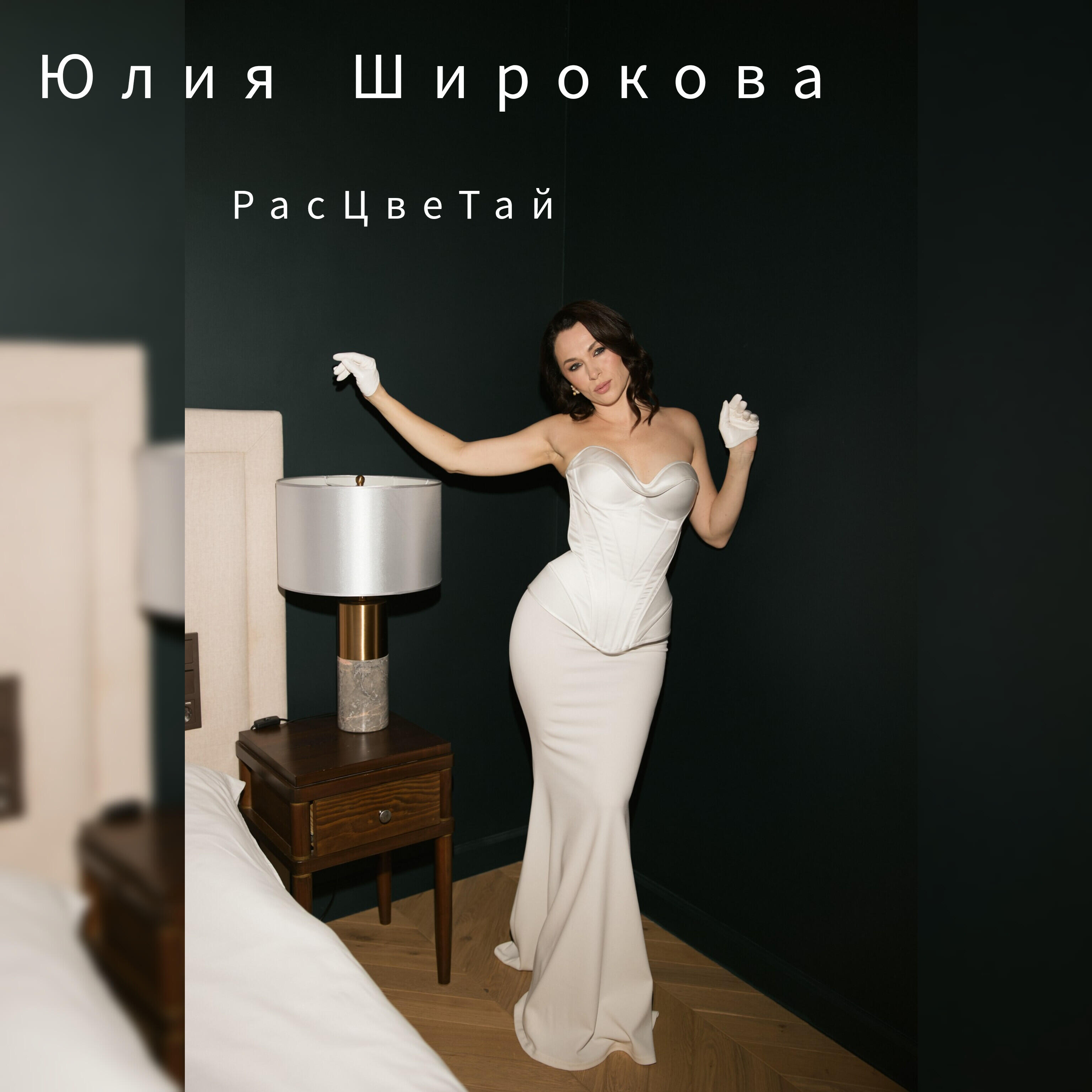 Релиз Расцветай