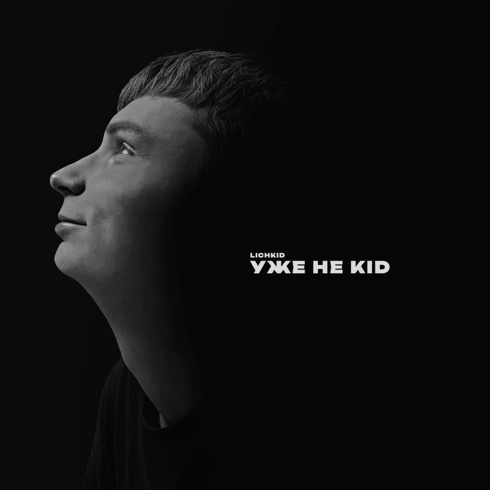 Релиз Уже не КИД