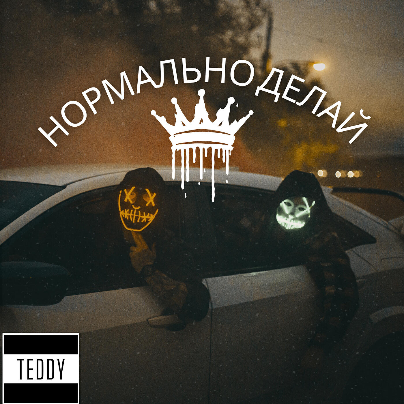 Релиз Нормально делай