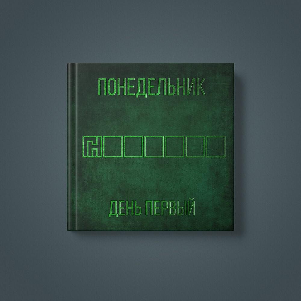 Релиз День Первый