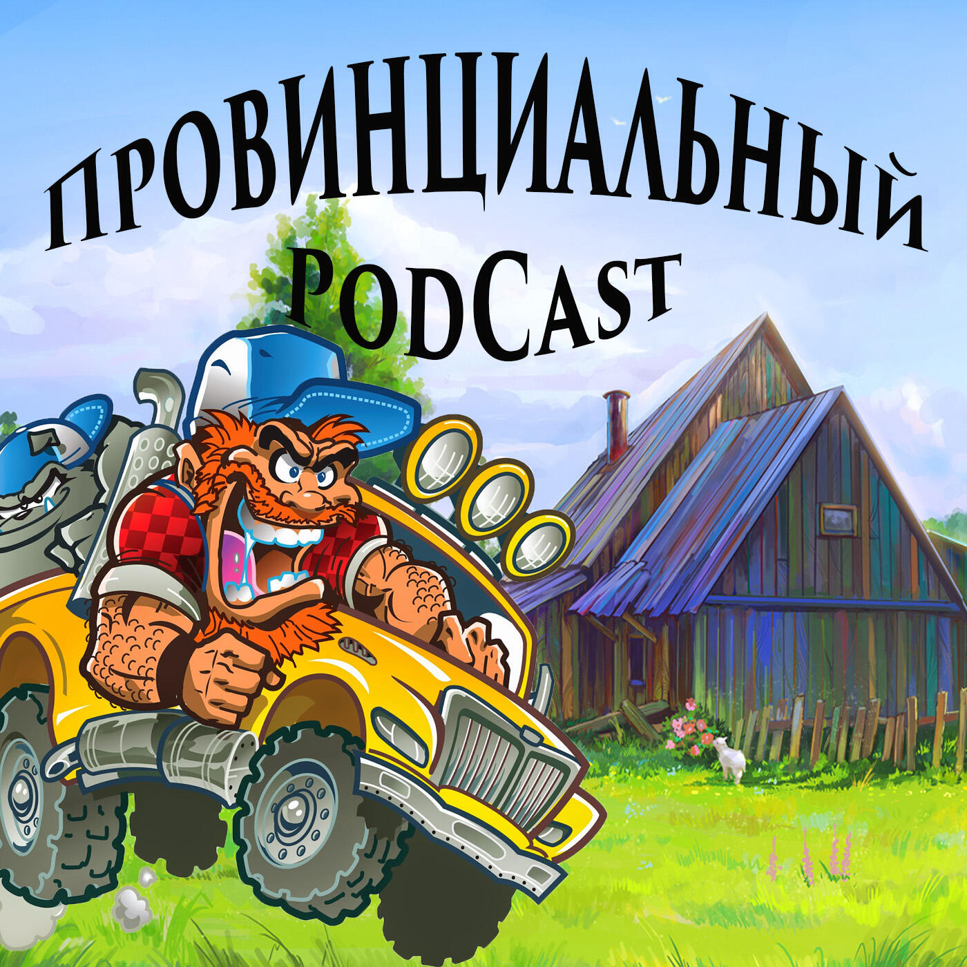 Подкаст Провинциальный подкаст