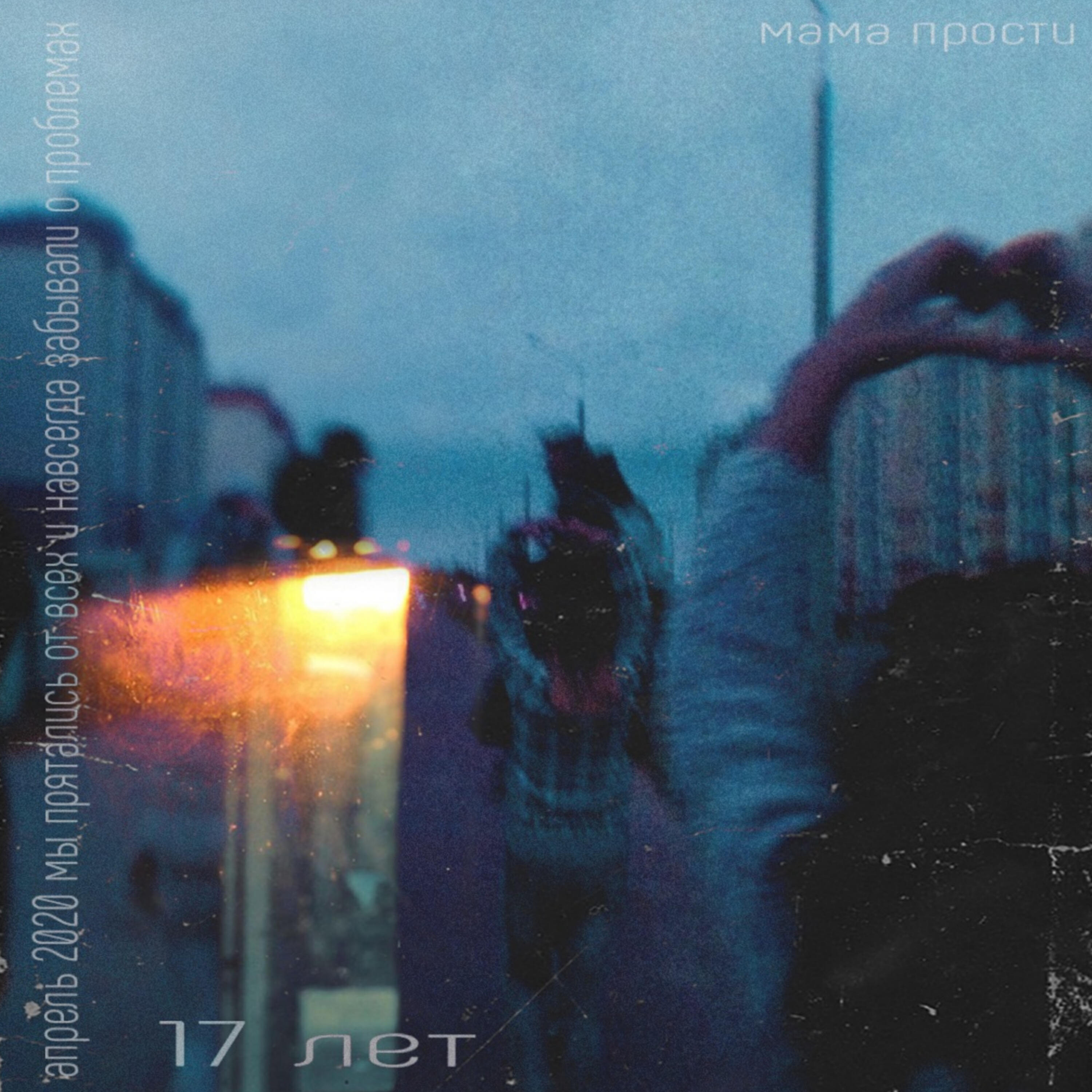 Релиз 17 лет