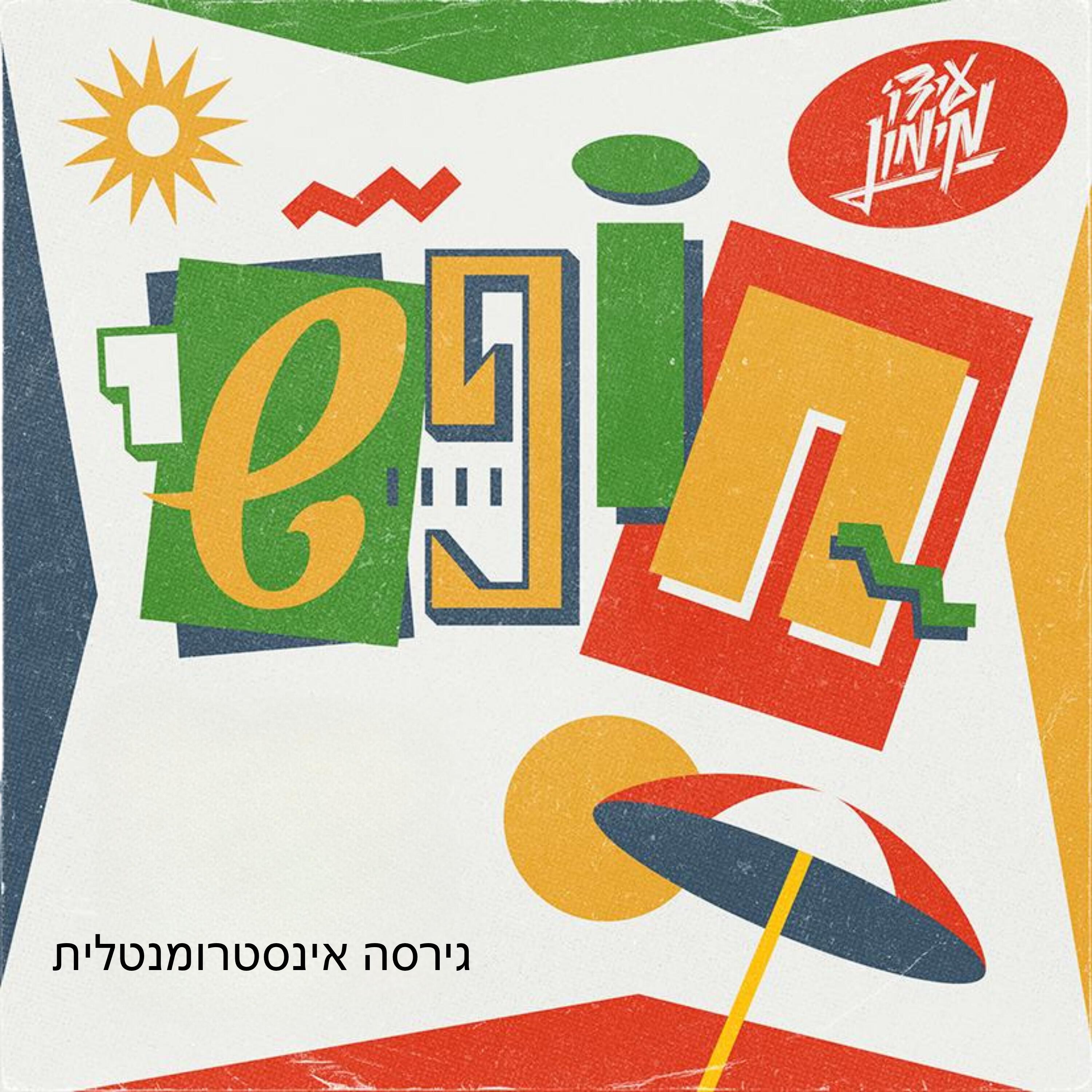 עידו מימון все песни в mp3