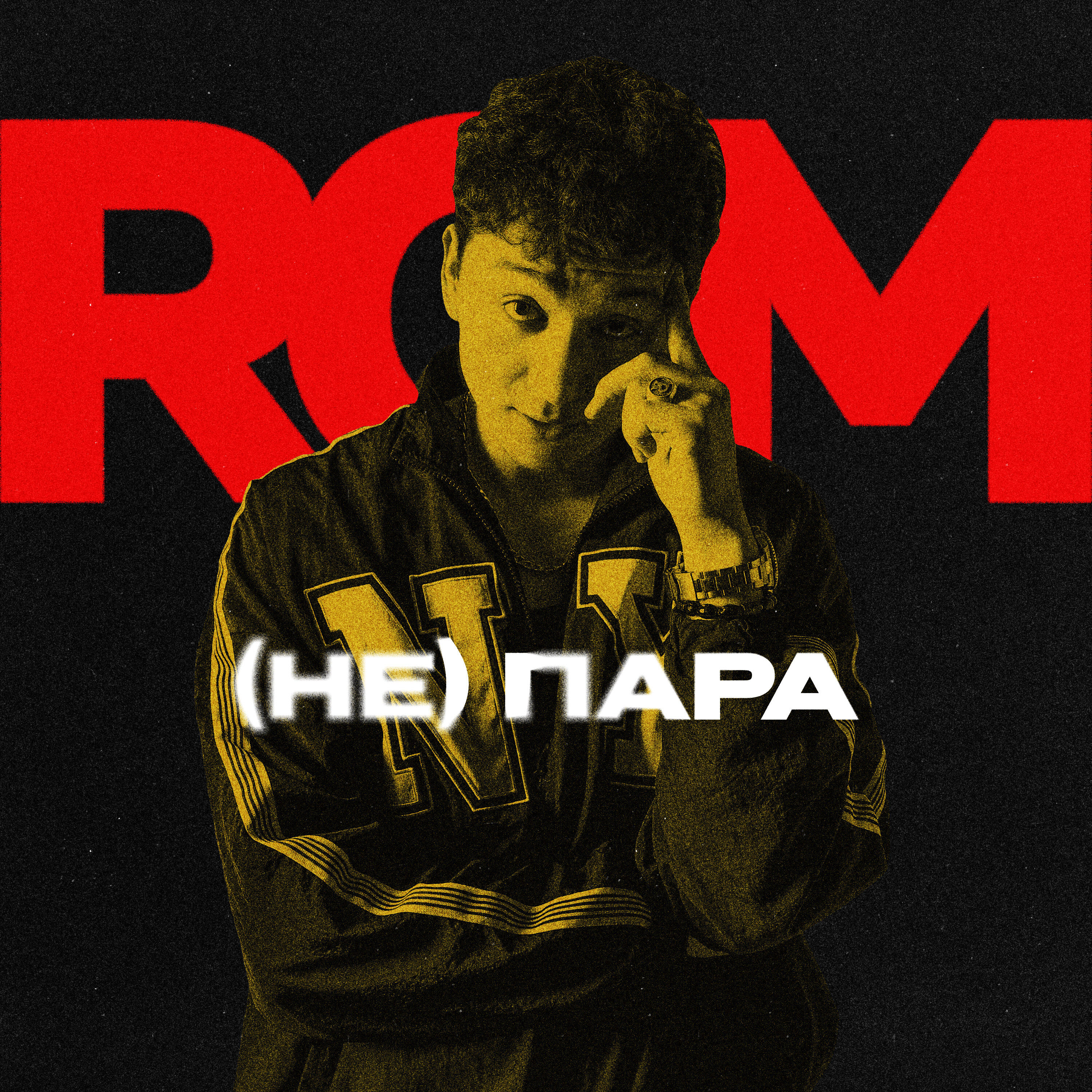 Релиз (Не)Пара