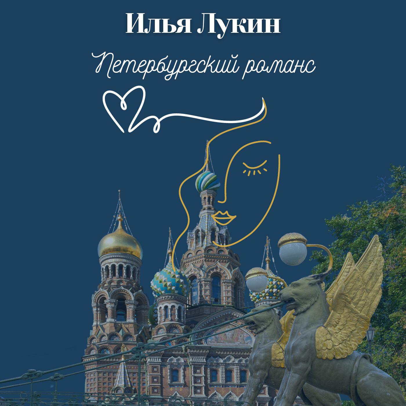 Релиз Петербургский романс