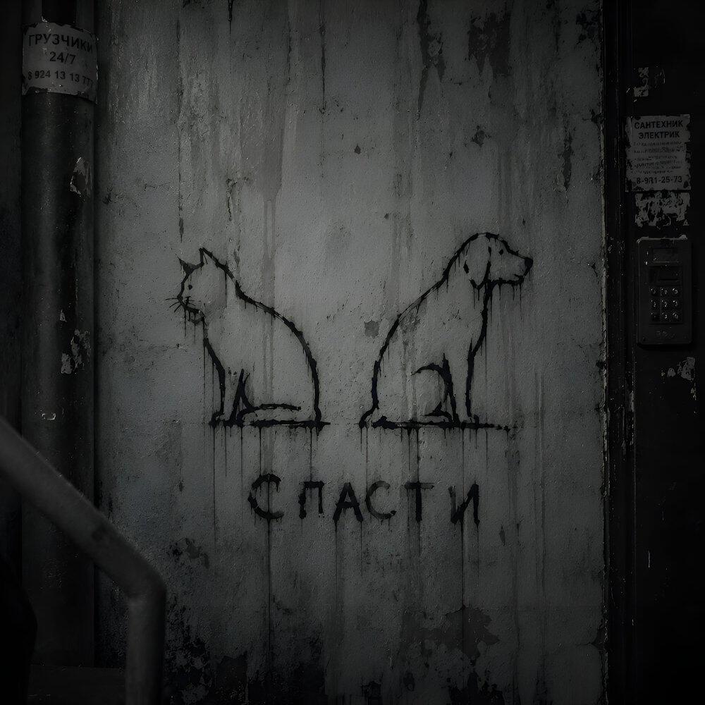 Релиз Спасти
