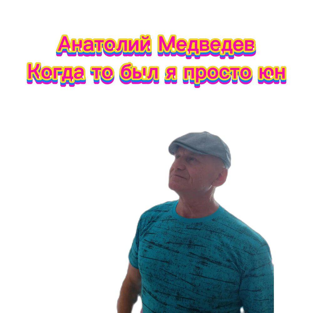 Релиз Когда то был я просто юн