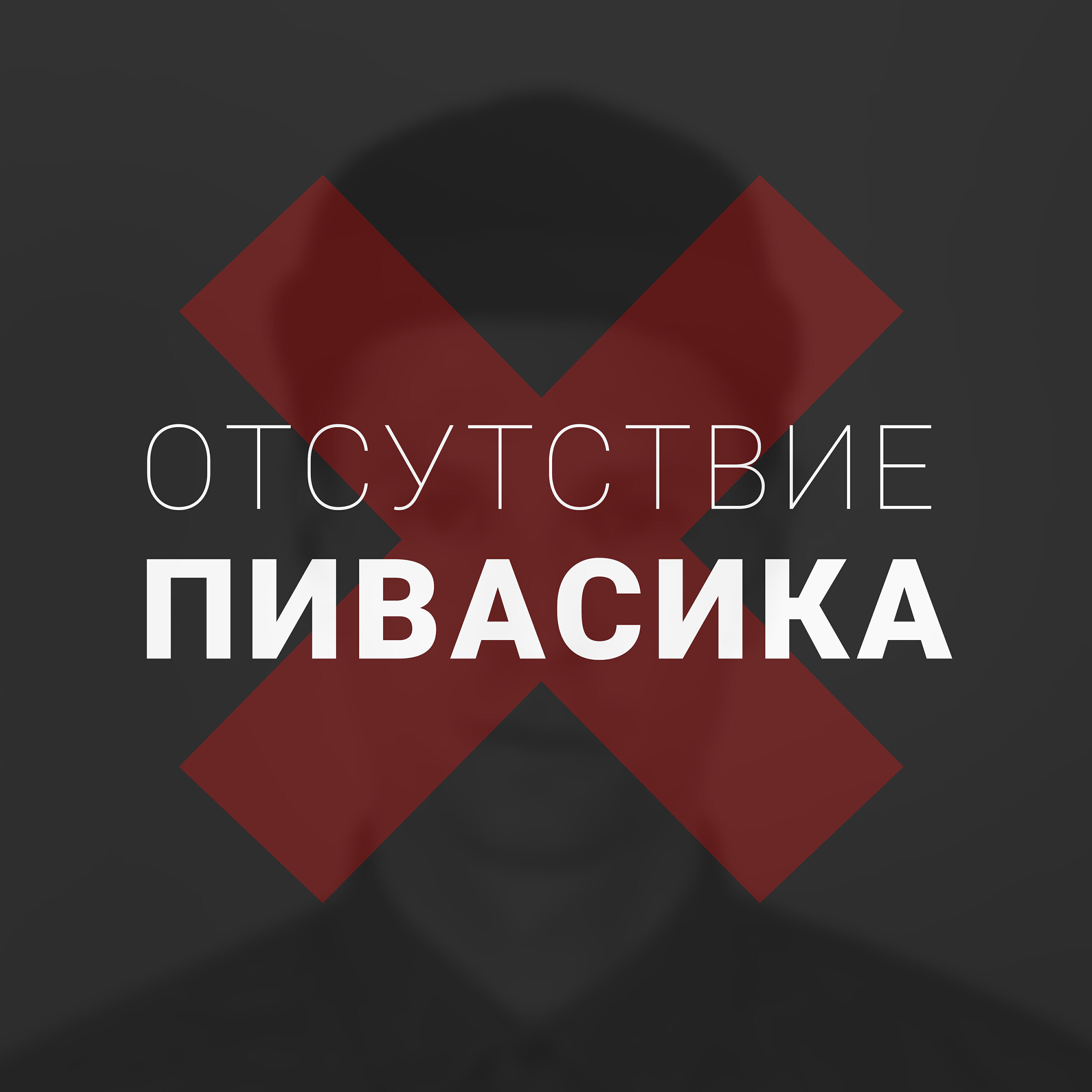 Релиз Отсутствие пивасика