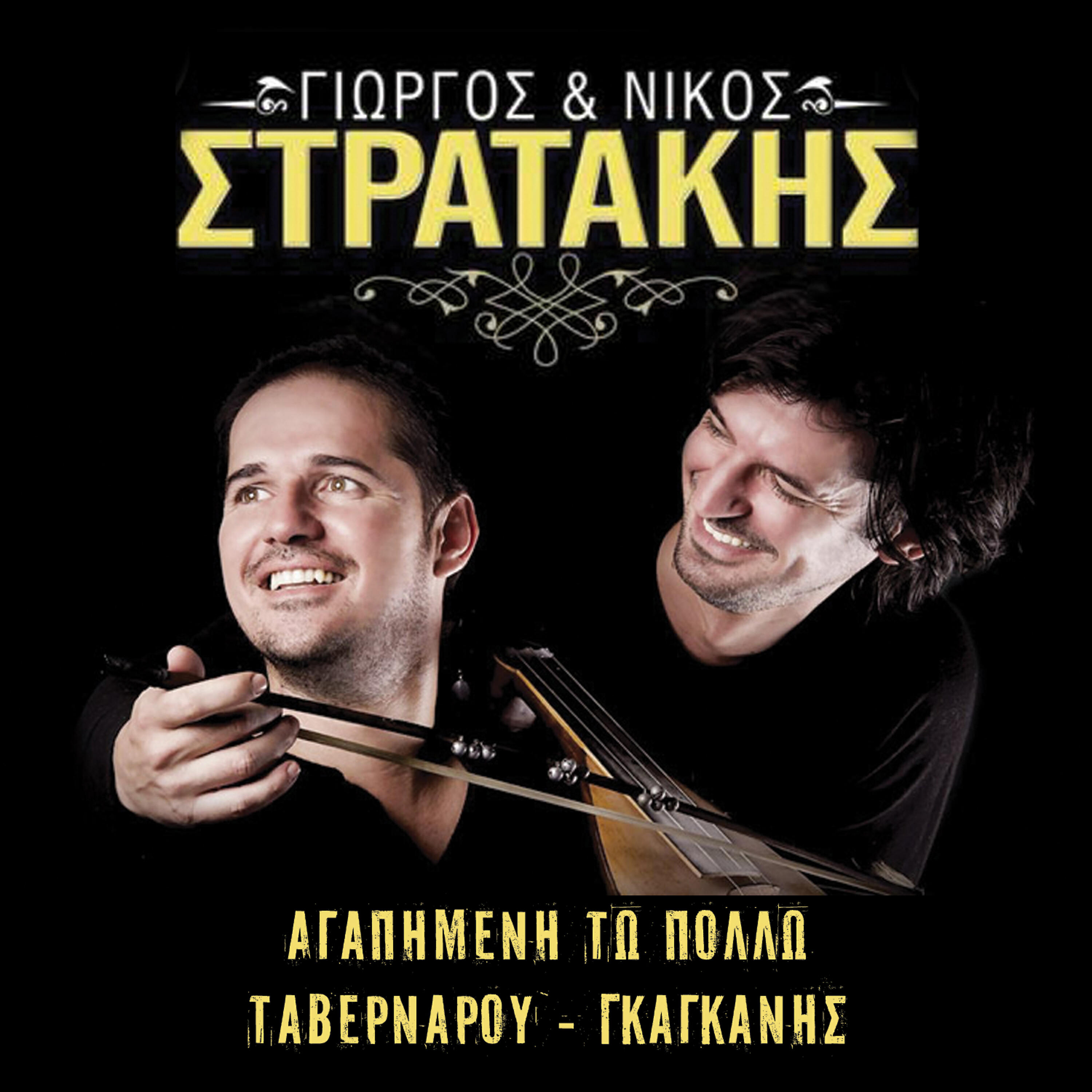 Γιώργος & Νίκος Στρατάκης