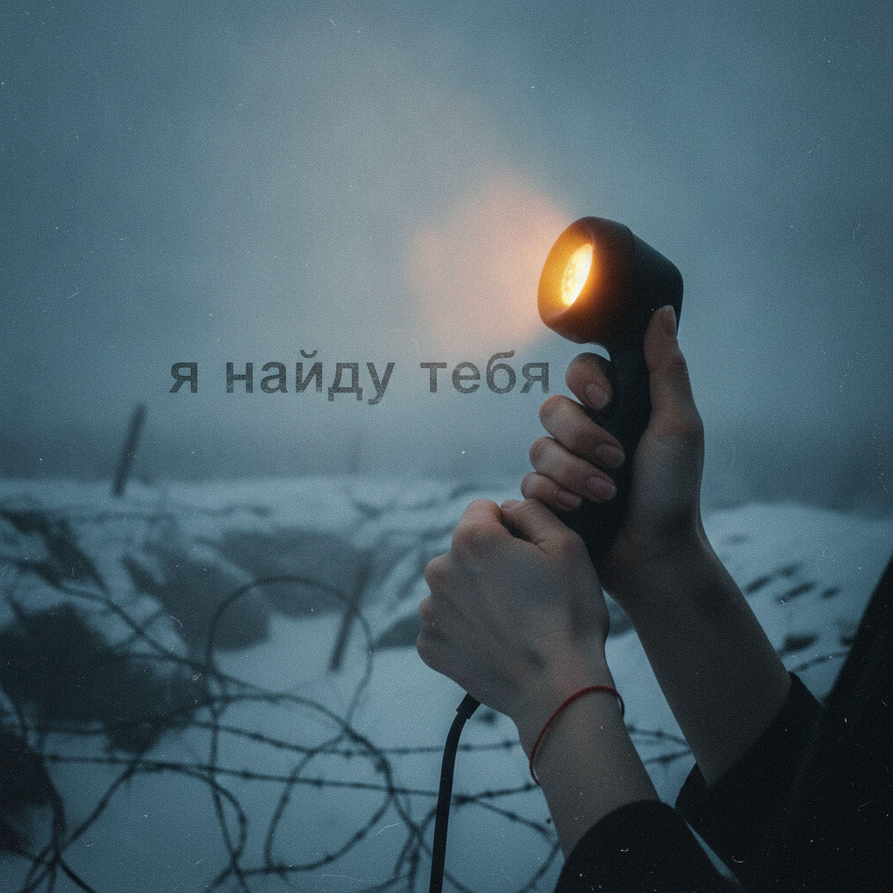 Релиз Я найду тебя