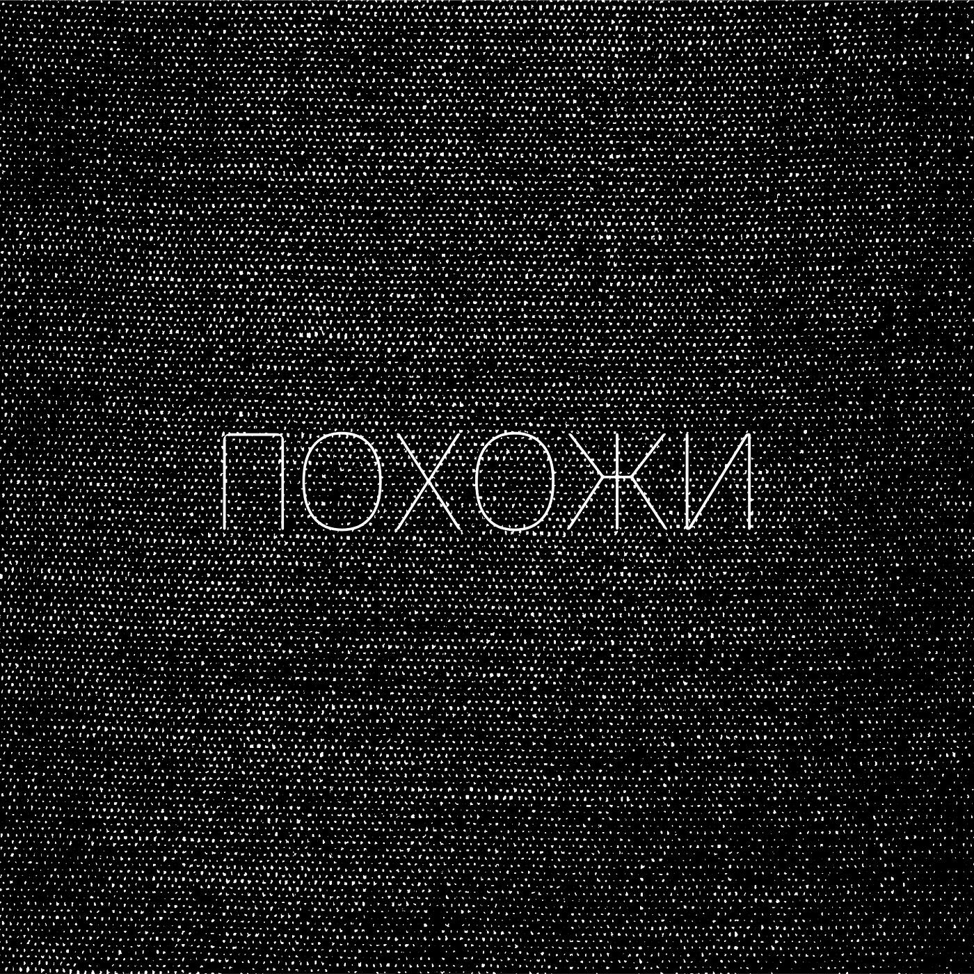 Релиз Похожи
