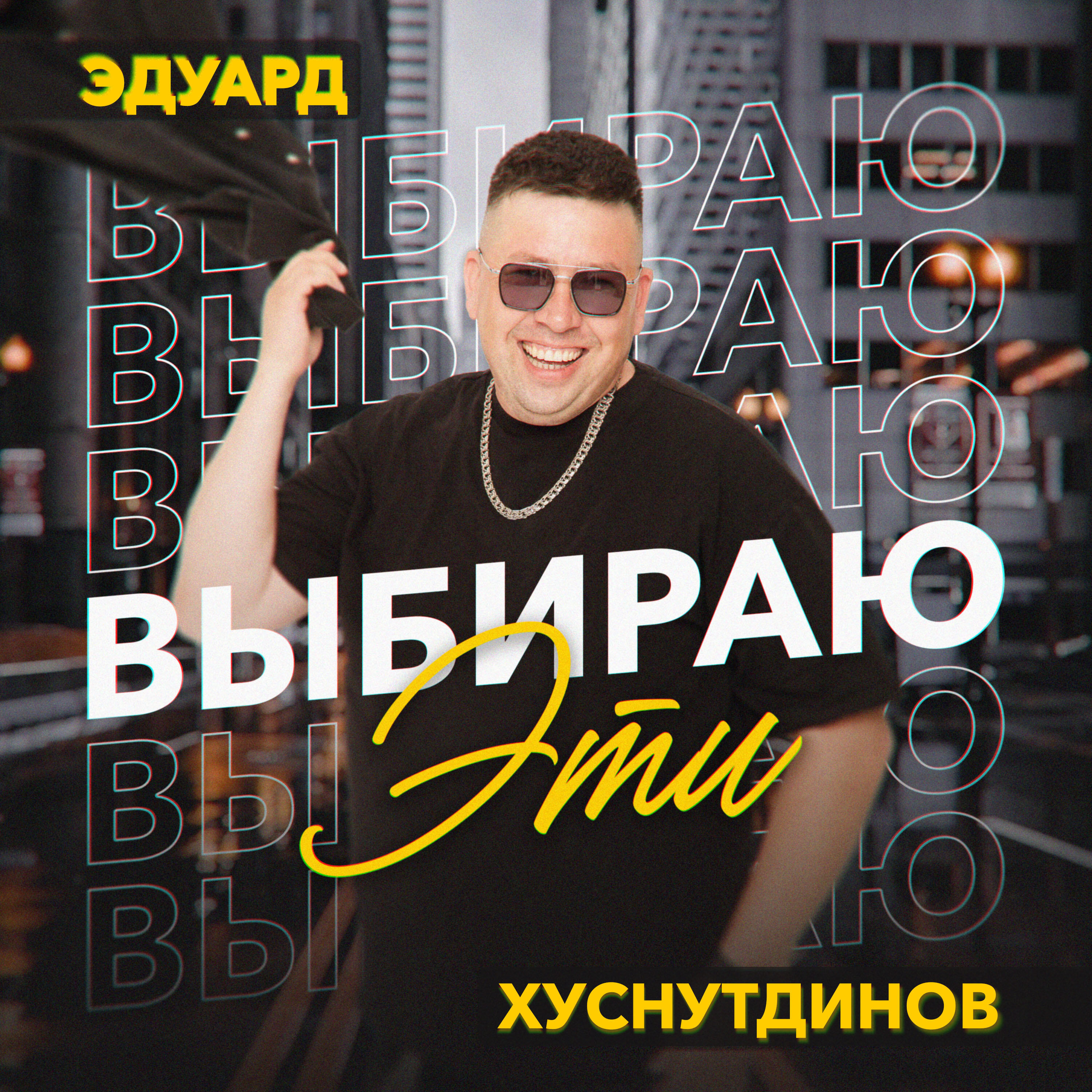Релиз Выбираю эти