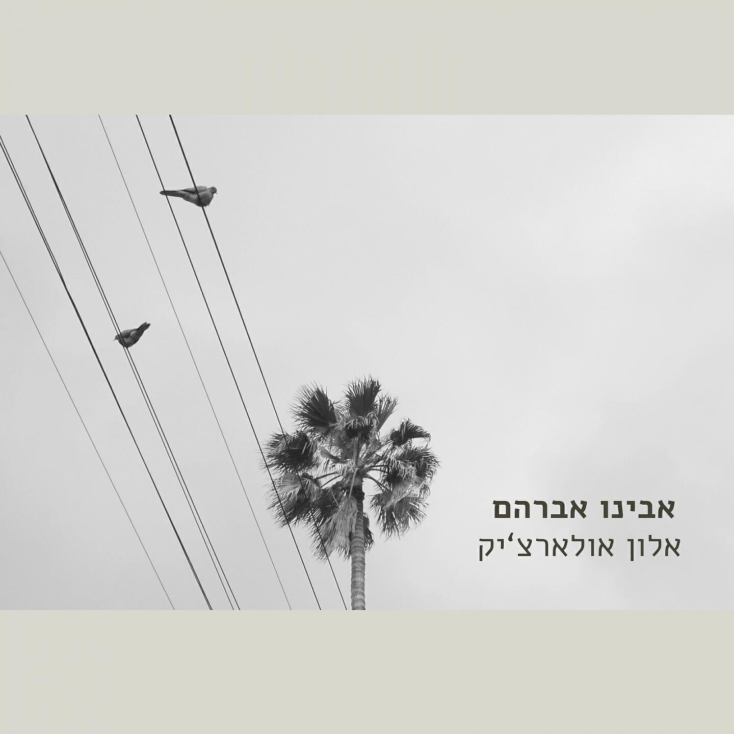 Релиз אבינו אברהם