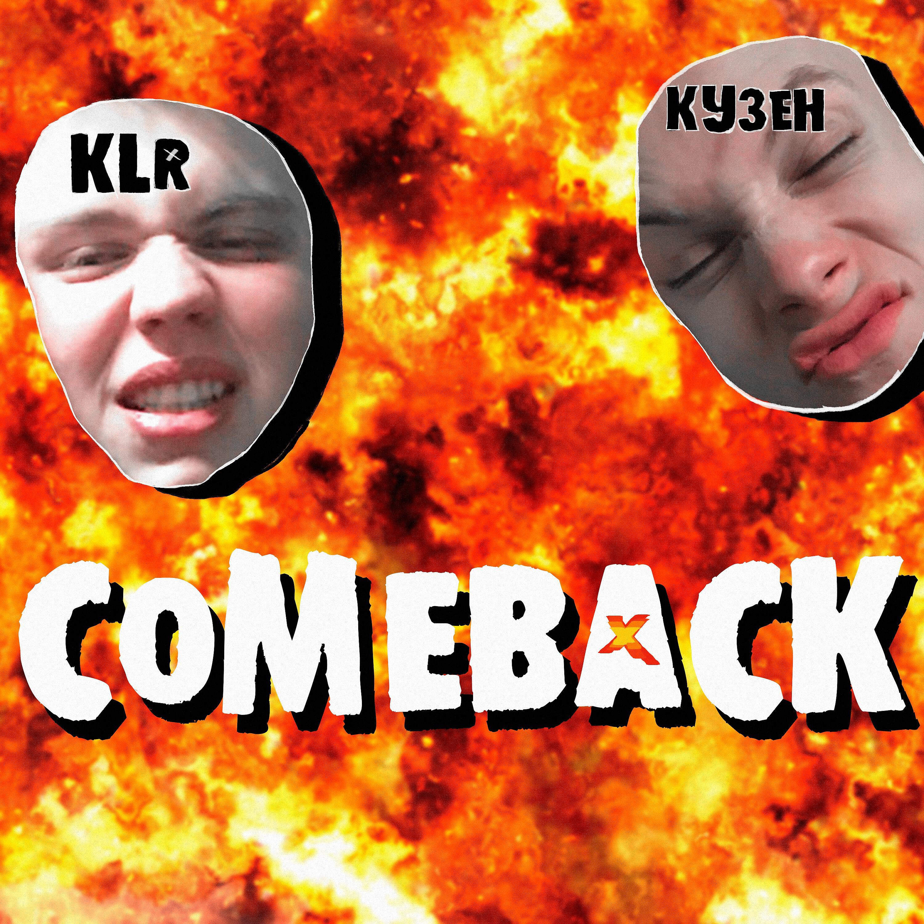 Релиз Comeback