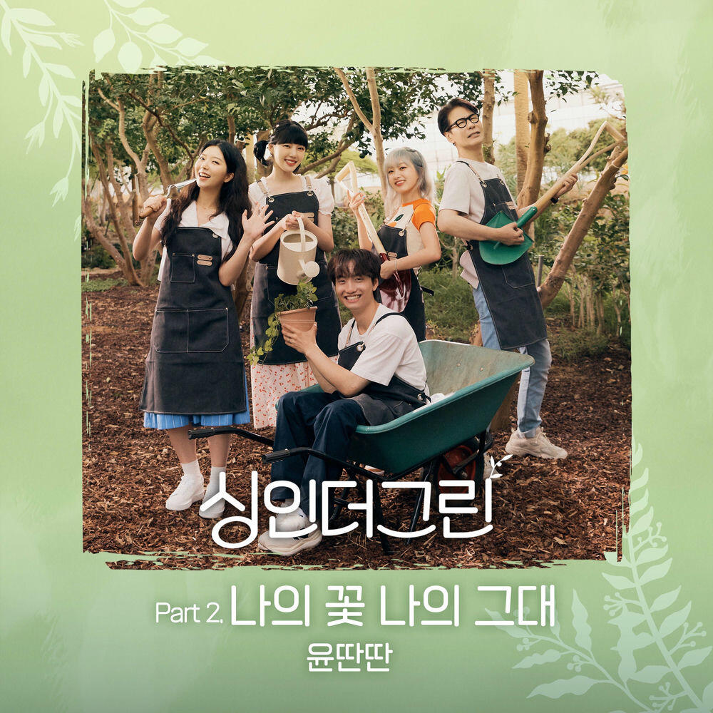 Релиз Sing in the Green Part 2