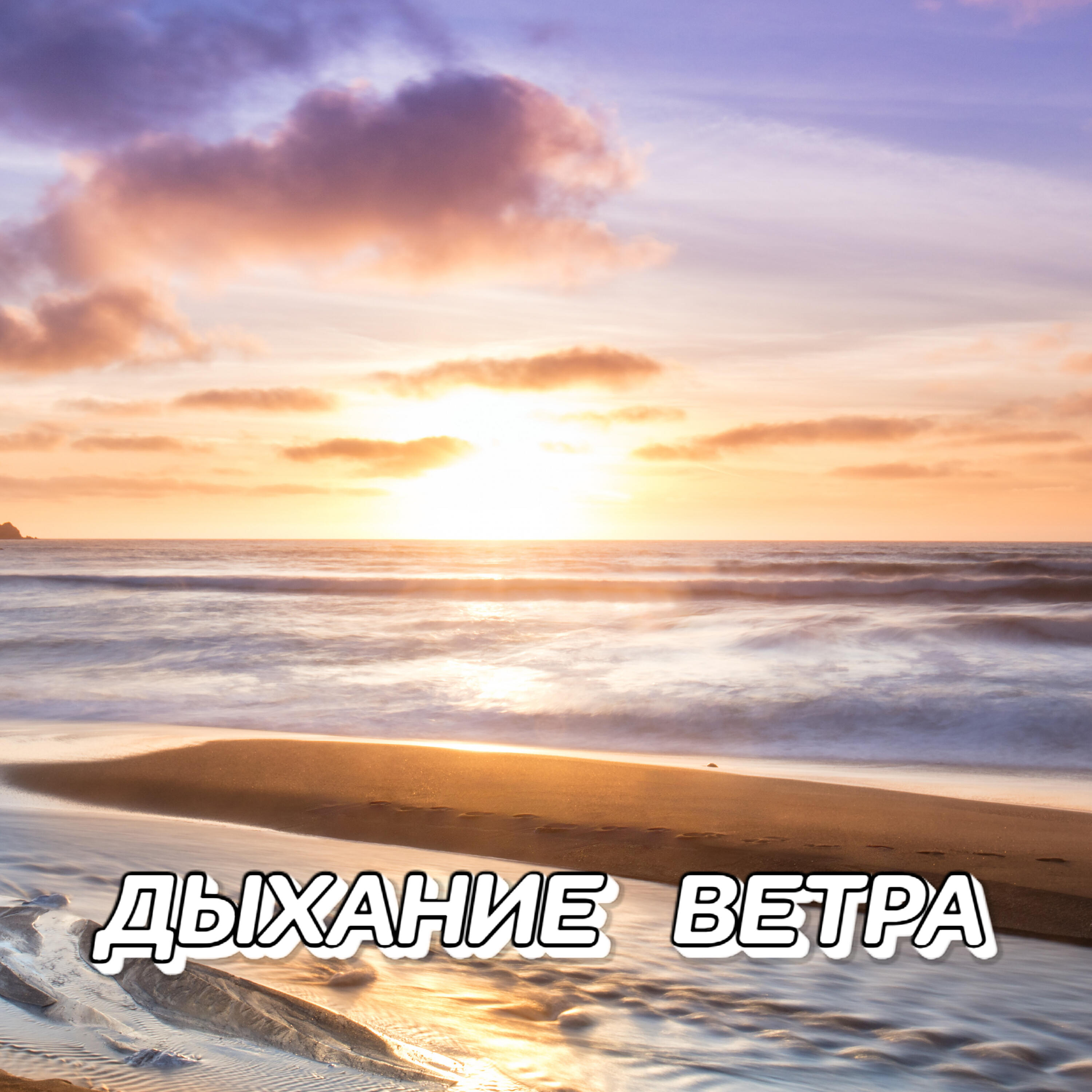 Релиз Дыхание ветра
