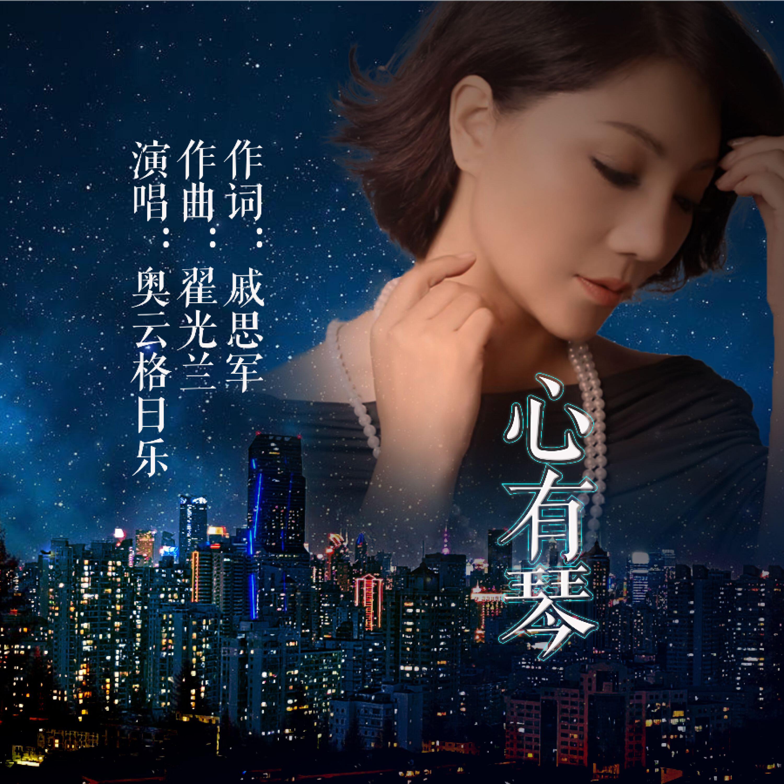 Релиз 心有琴