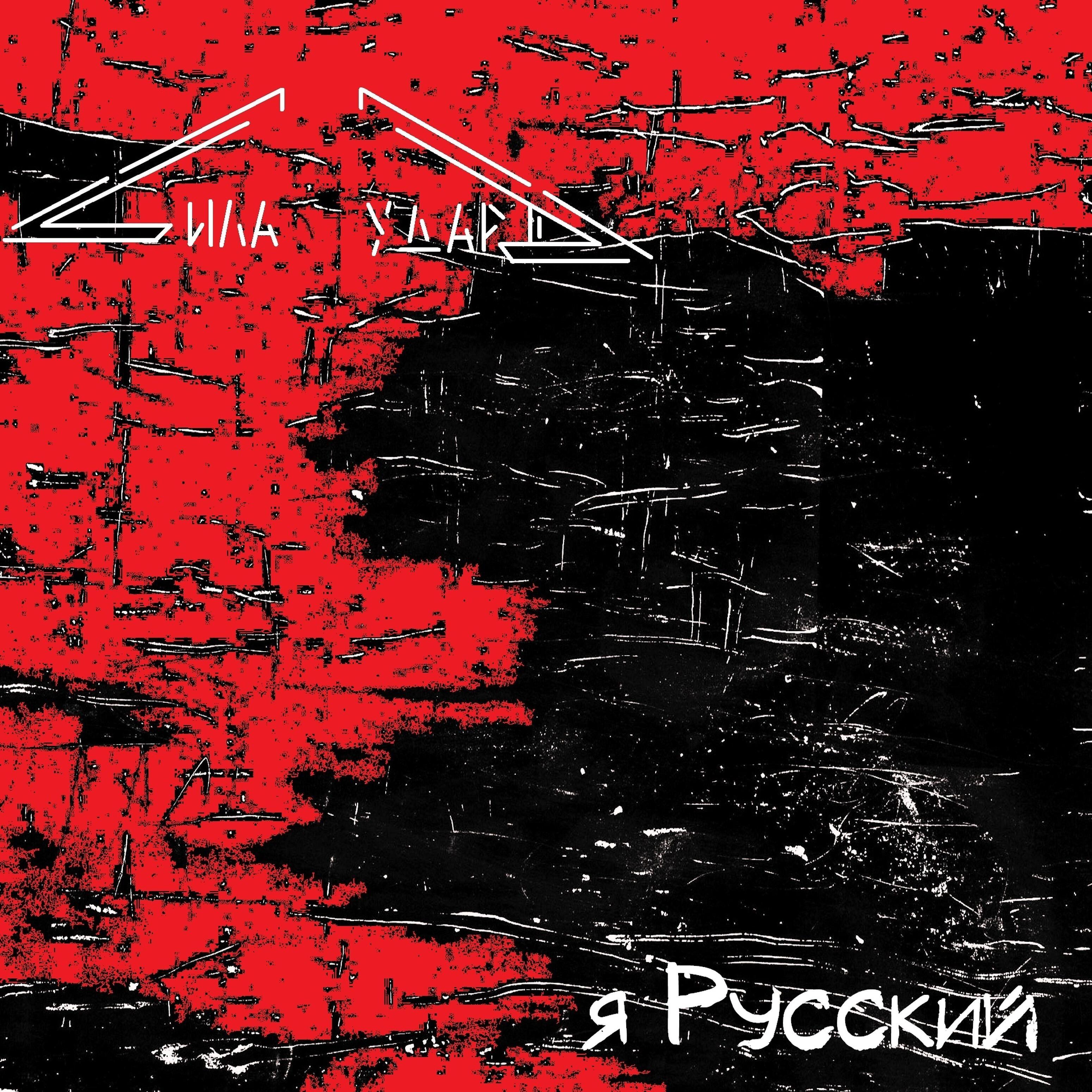 Постер альбома Я русский