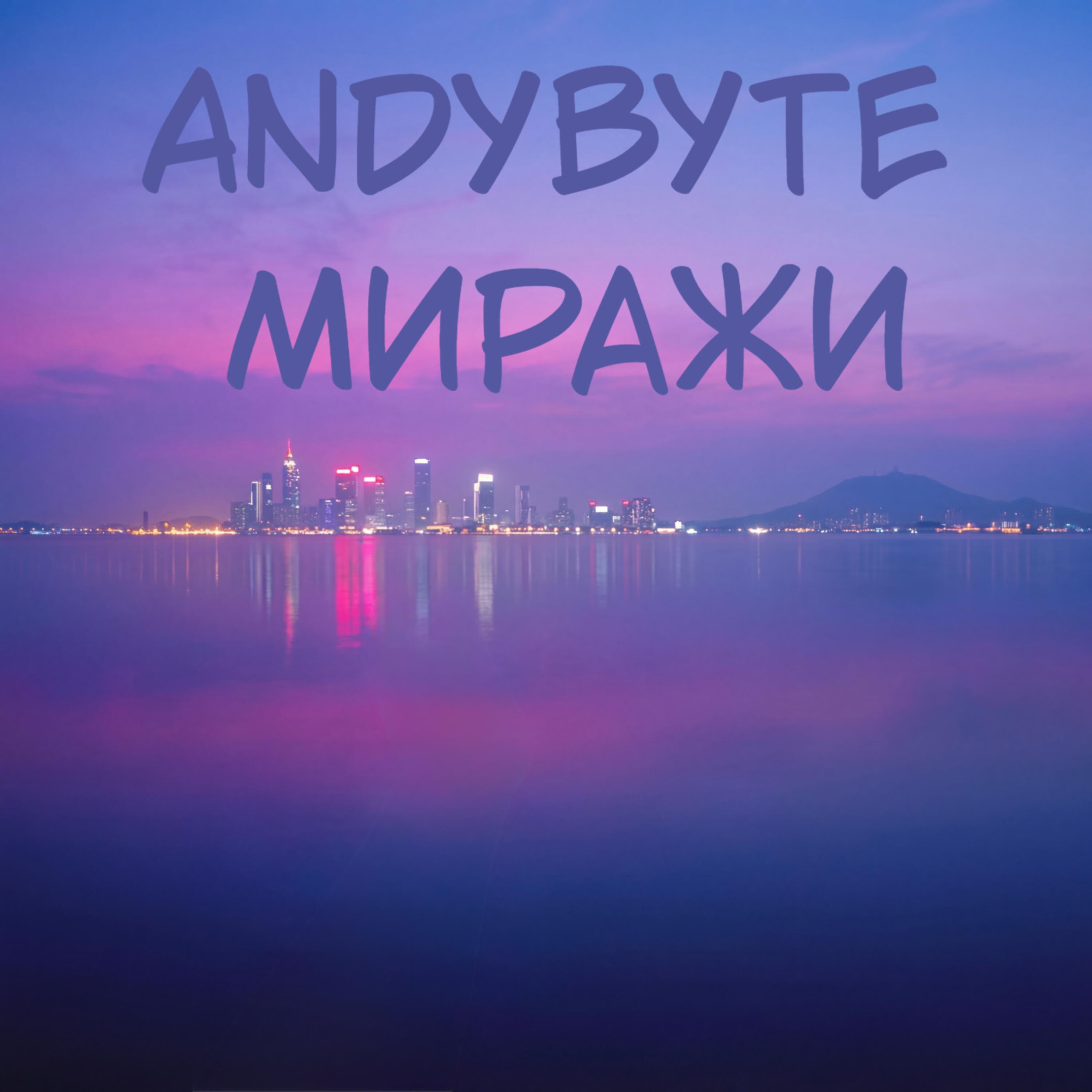 Релиз Миражи