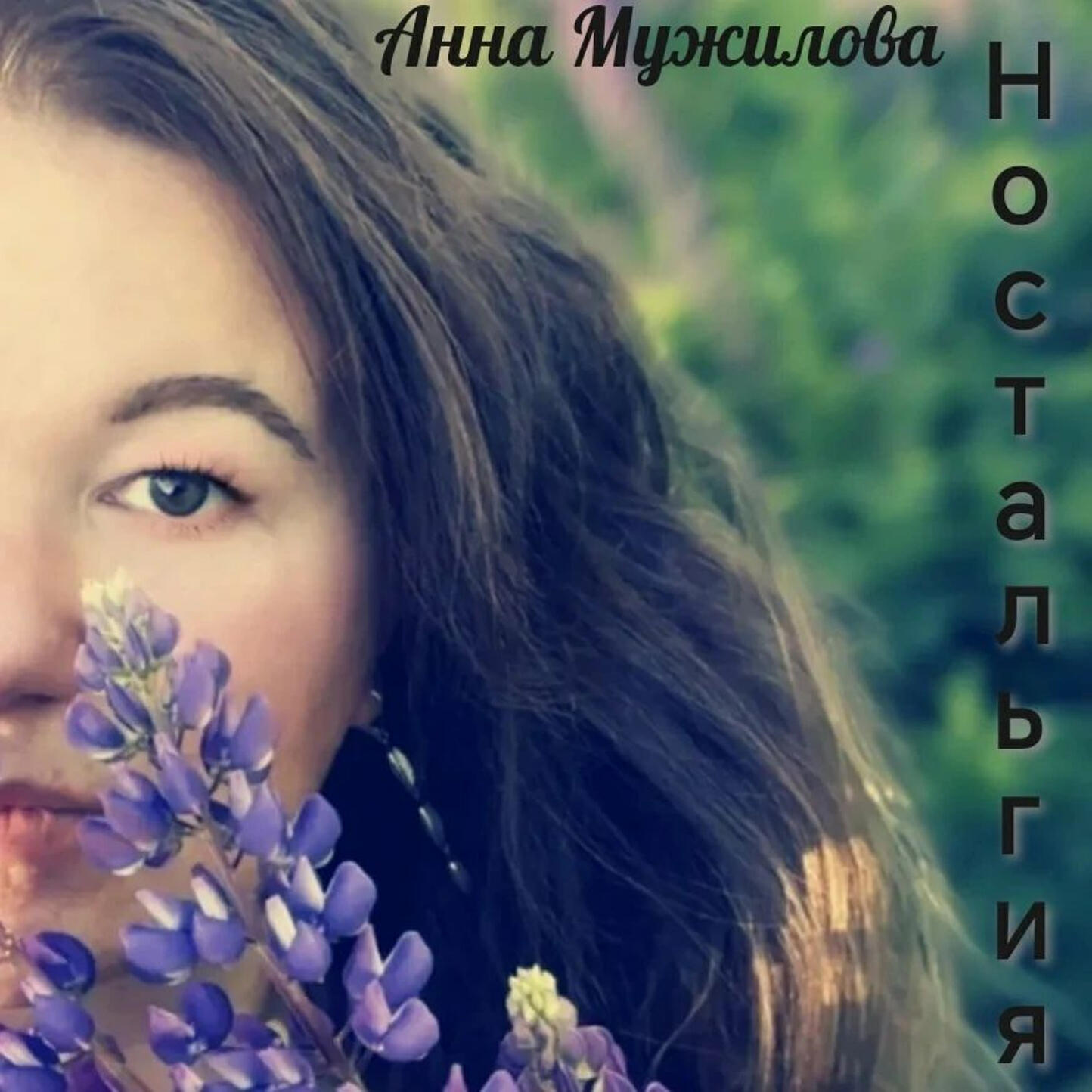 Релиз Ностальгия