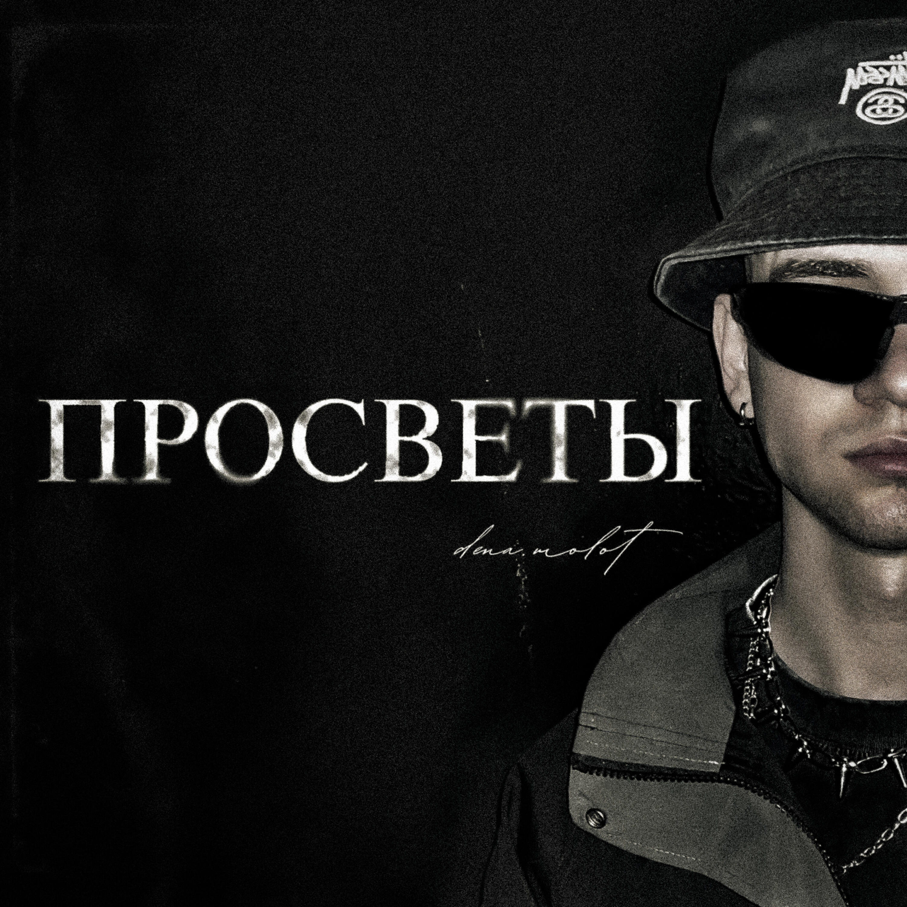 Релиз ПРОСВЕТЫ