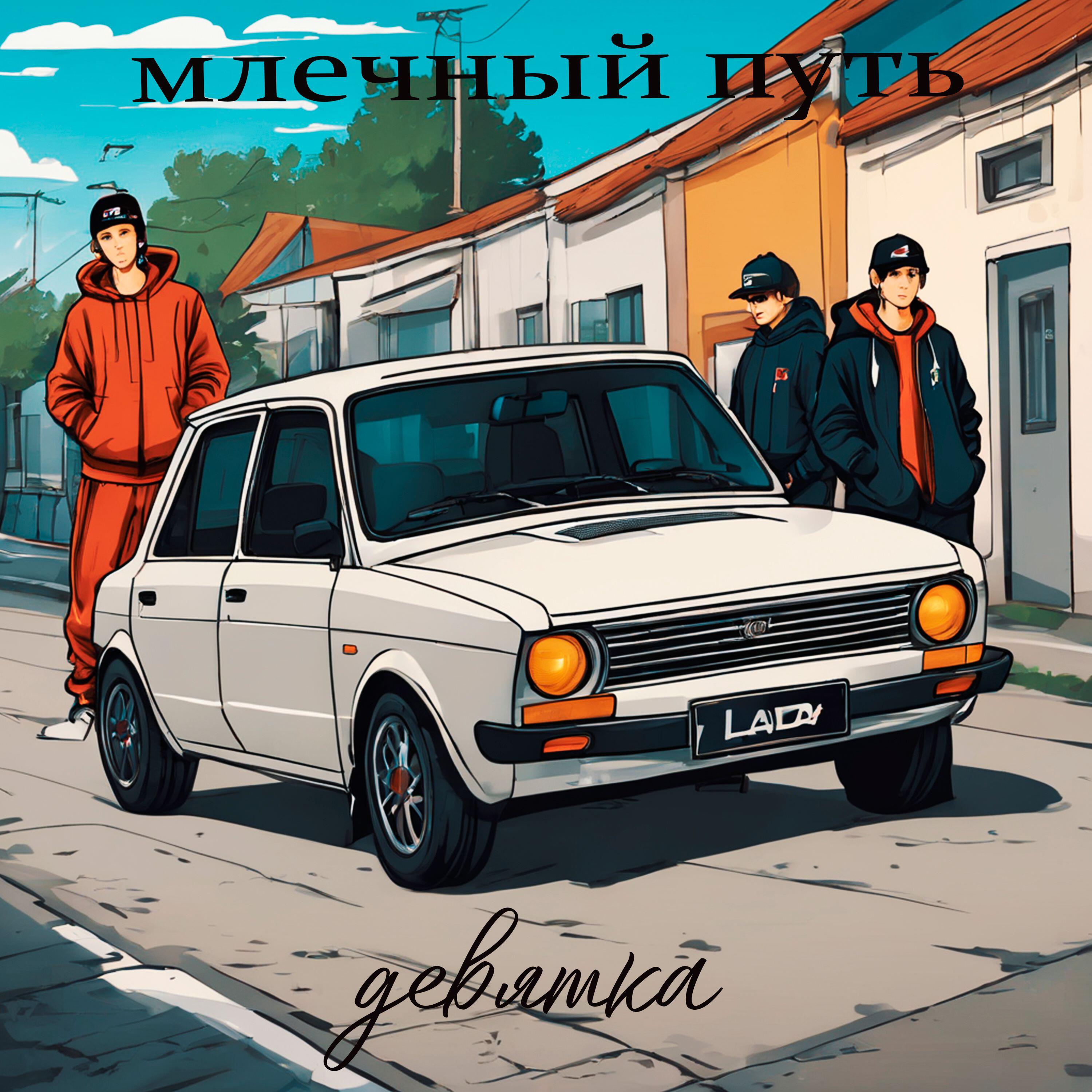 Млечный путь