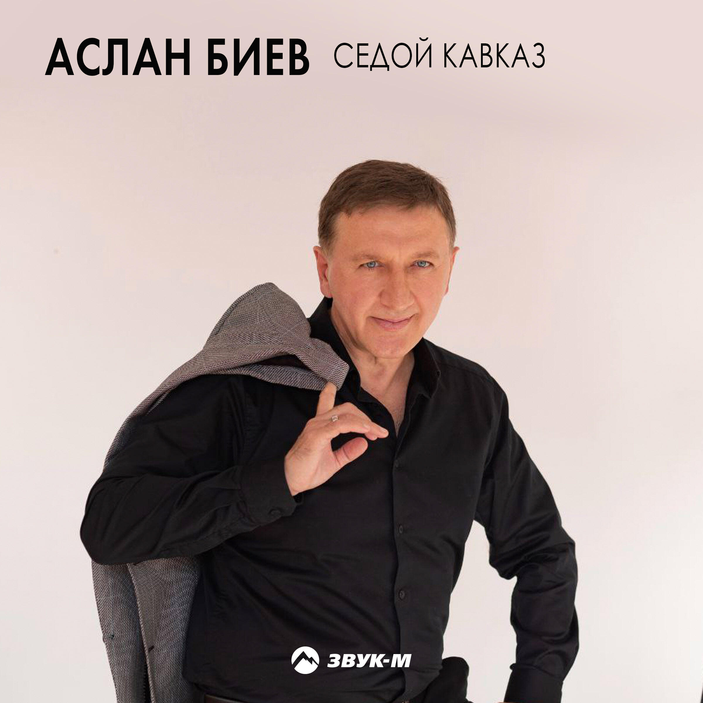 Релиз Седой Кавказ