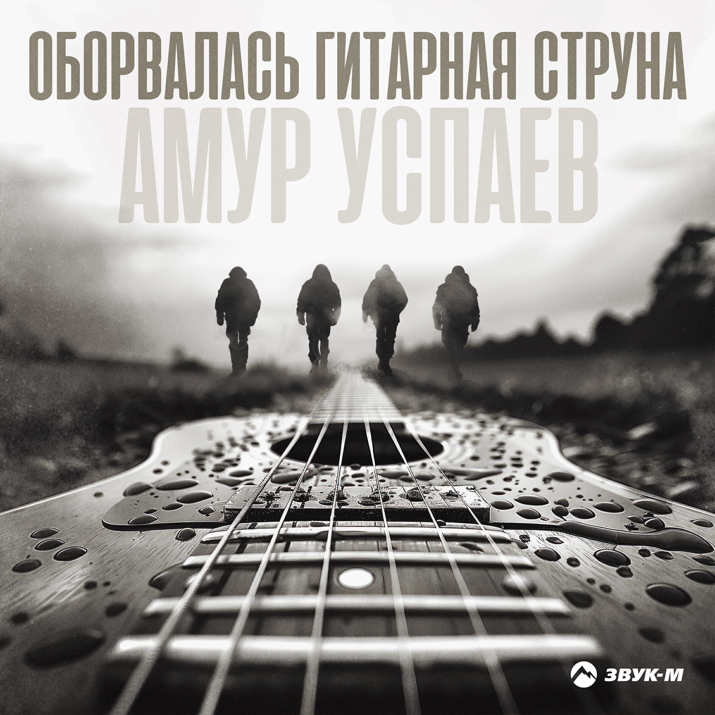 Релиз Оборвалась гитарная струна