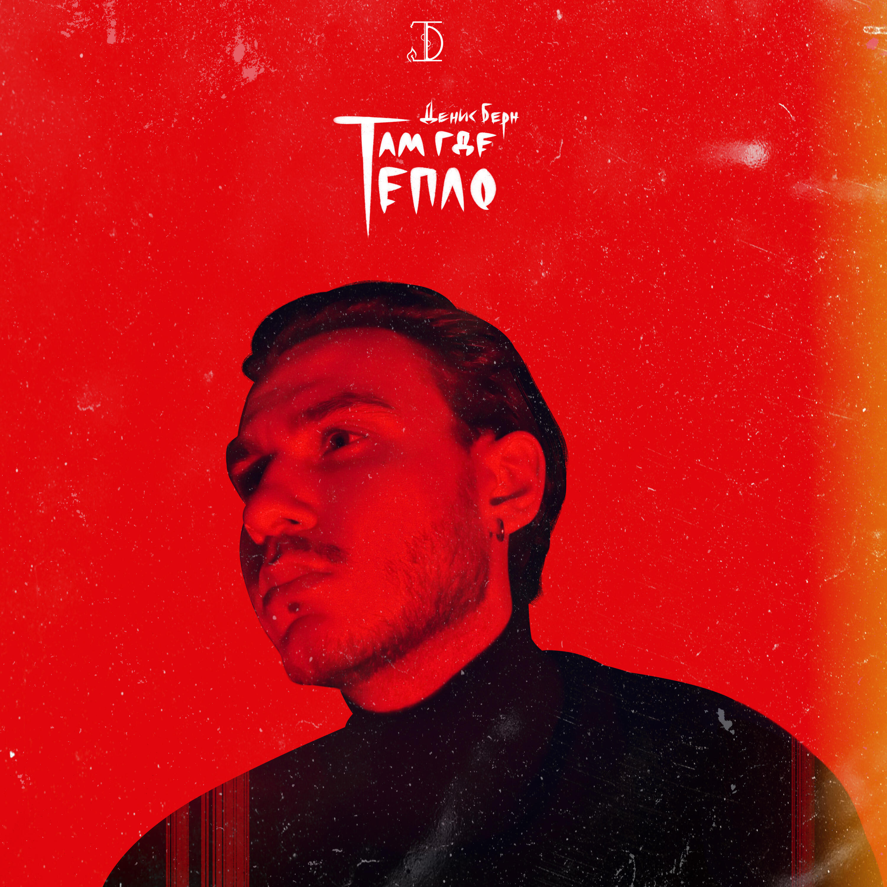 Релиз Там, где тепло (Prada)