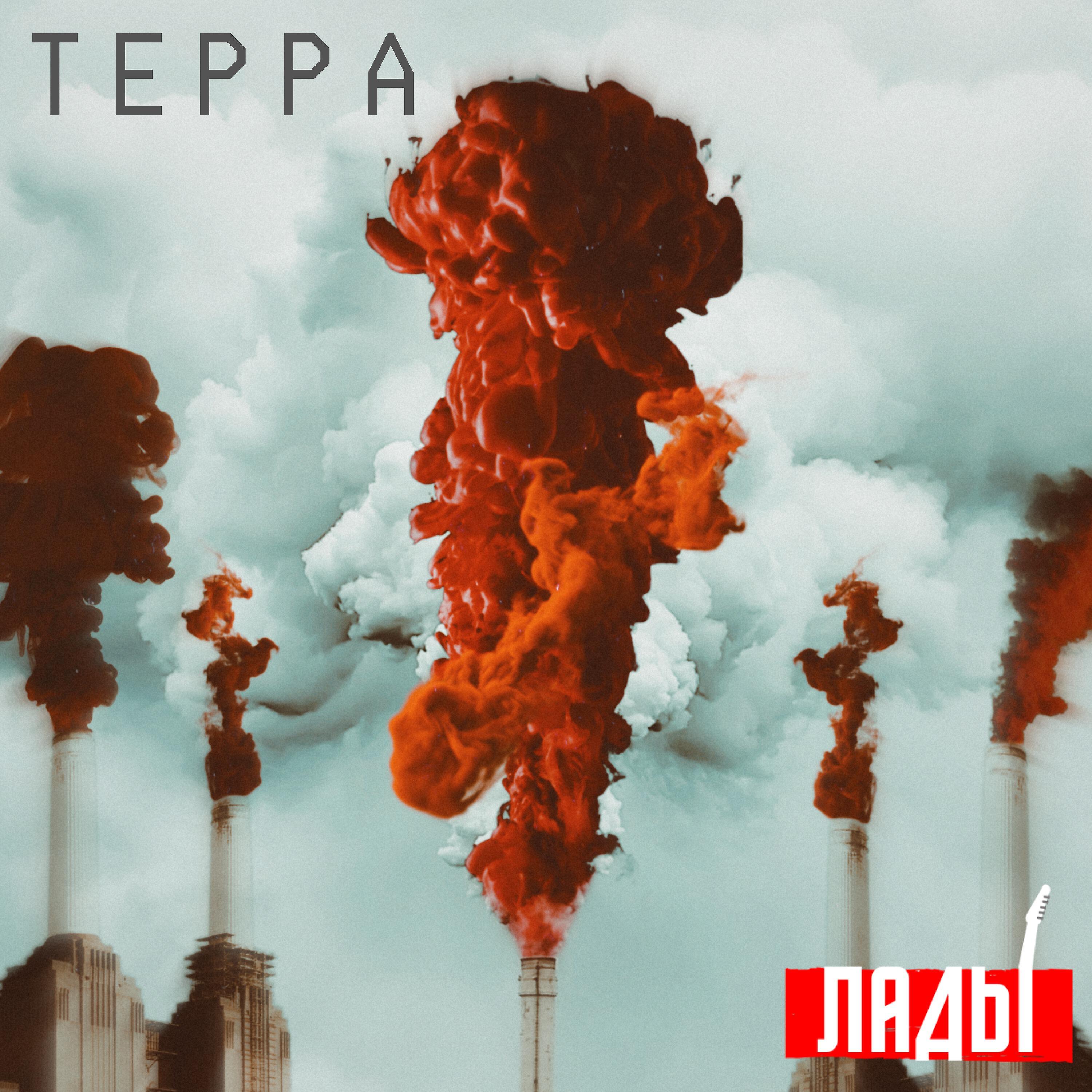 Релиз Терра