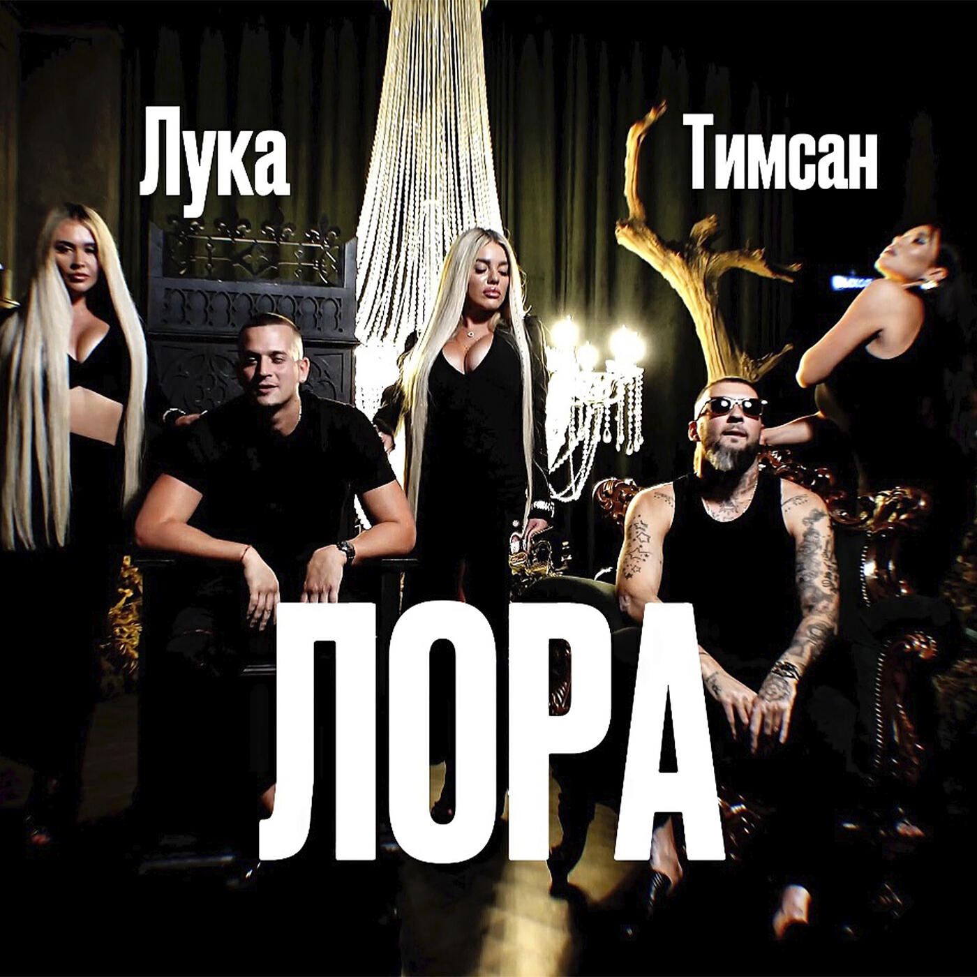 Постер альбома Лора