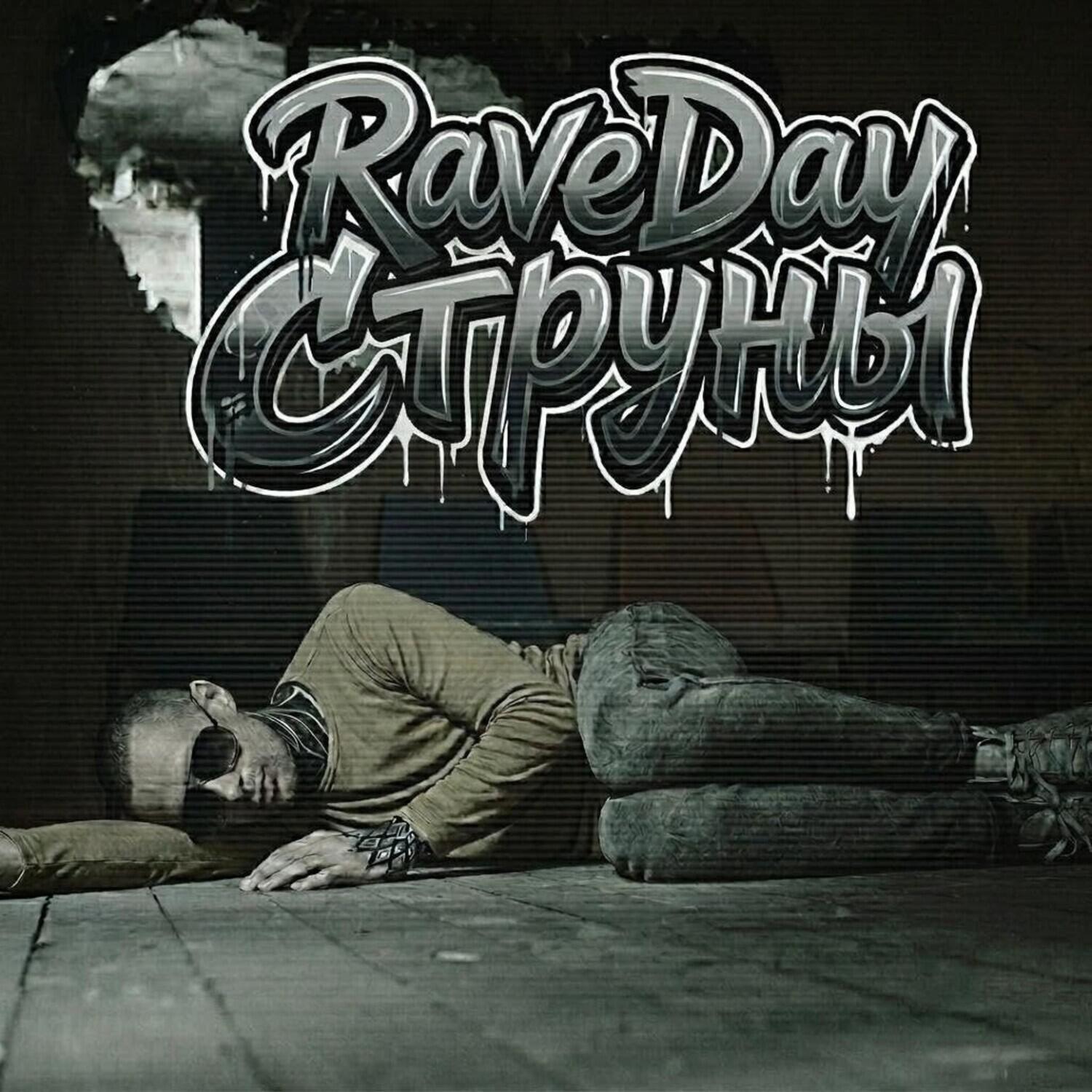 Релиз Струны