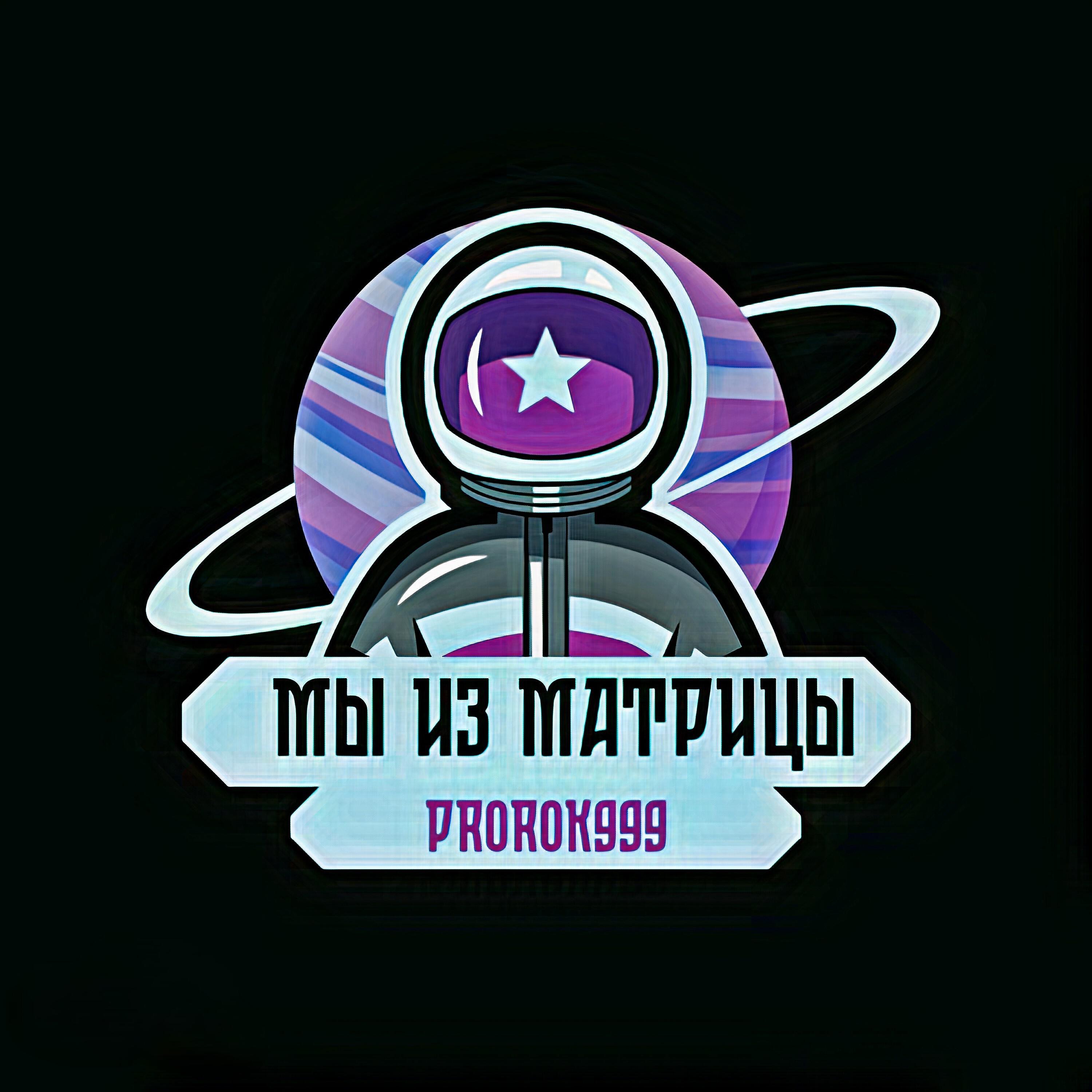 Релиз Мы из матрицы