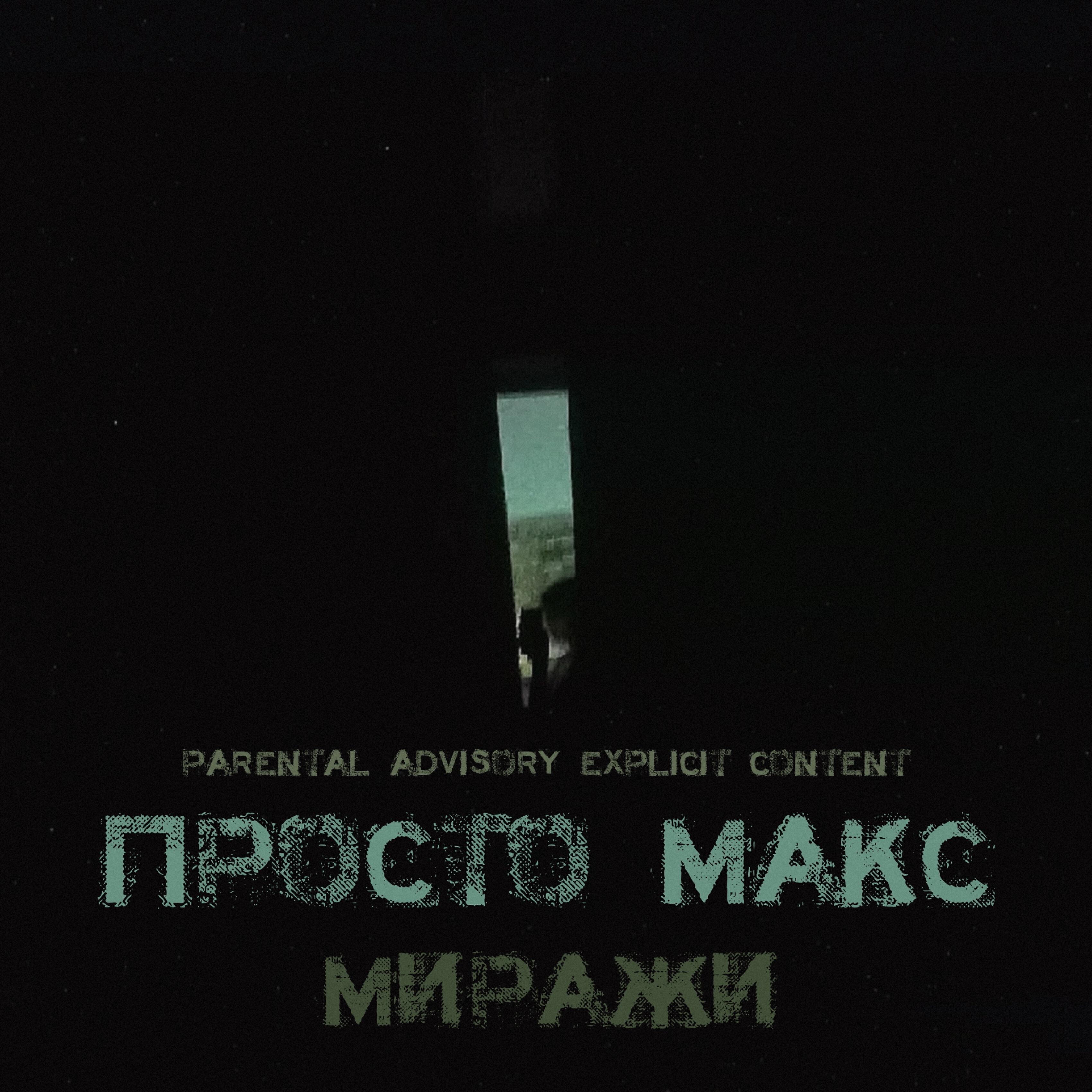 Релиз Миражи