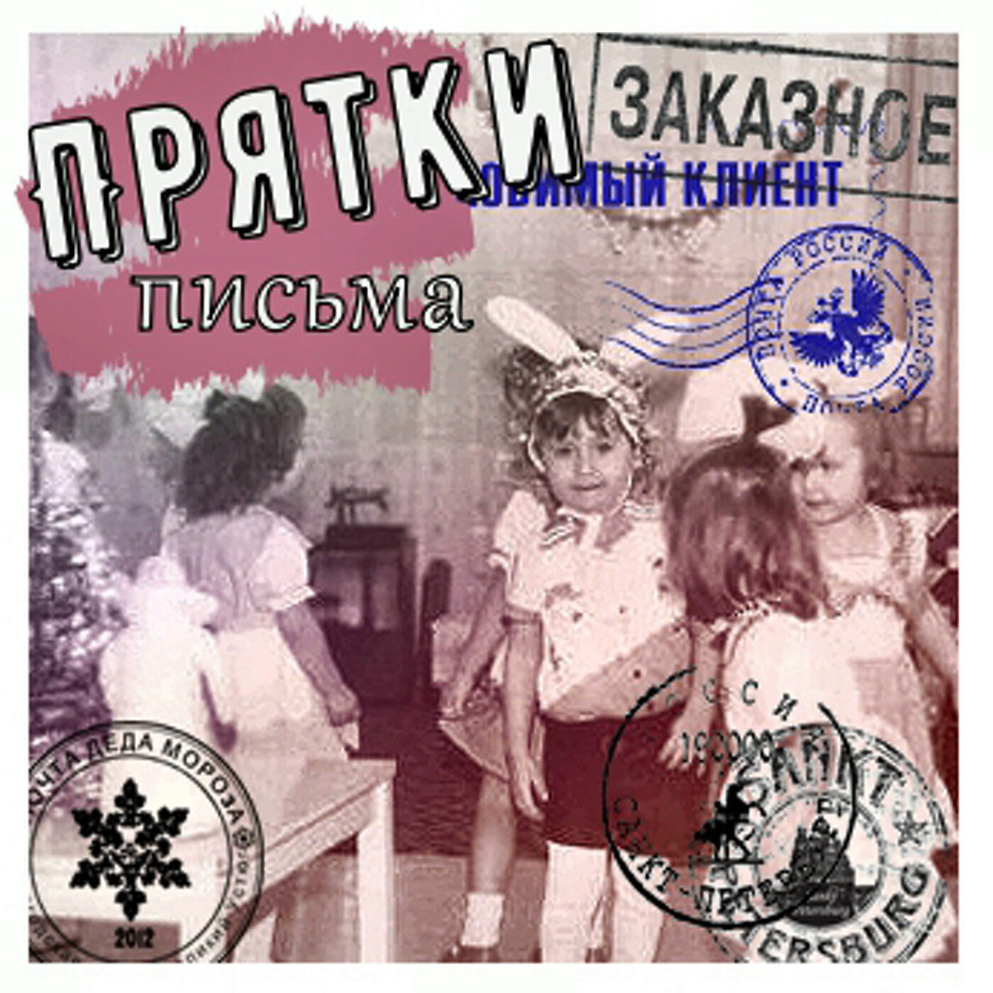Релиз Письма