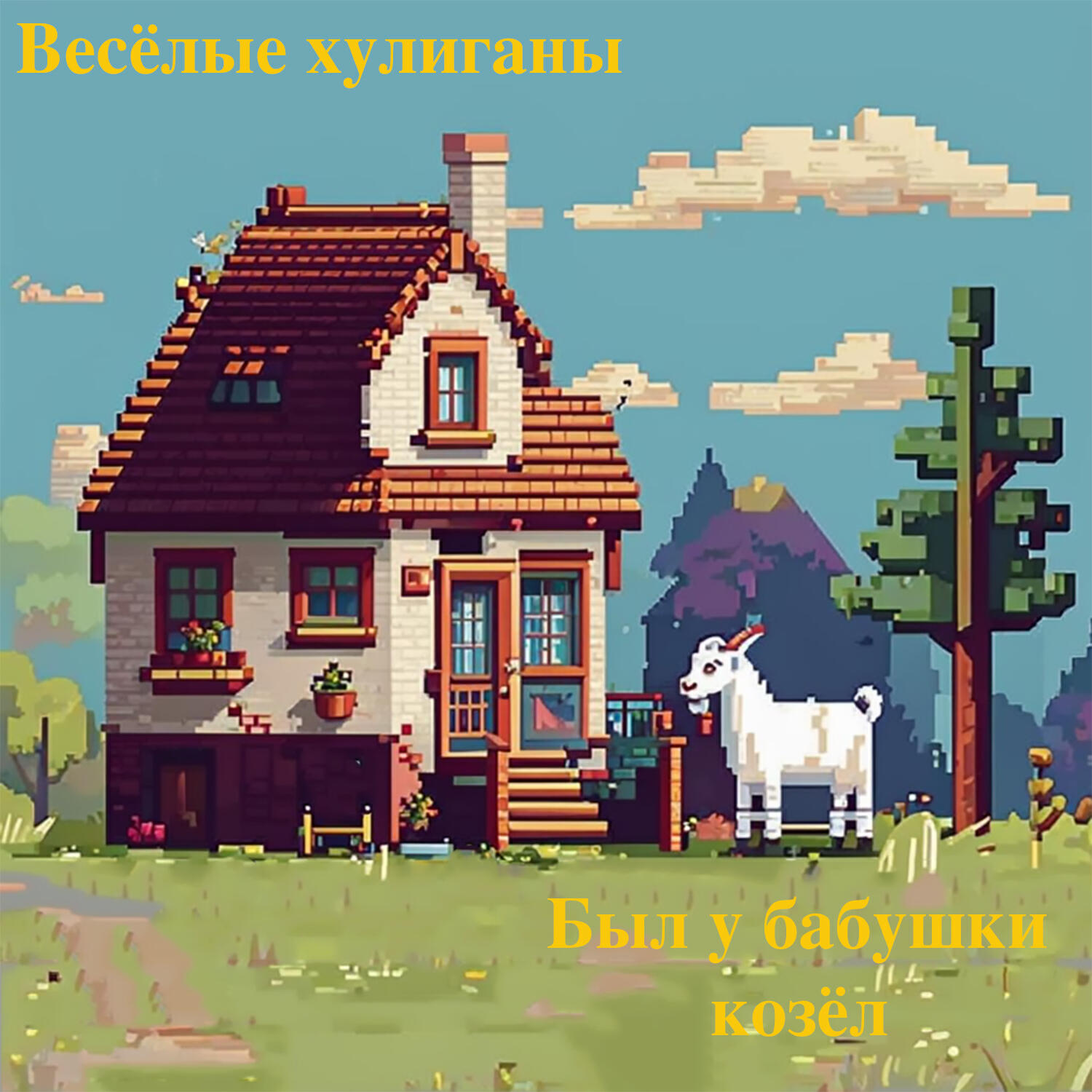 Релиз Был у бабушки козёл