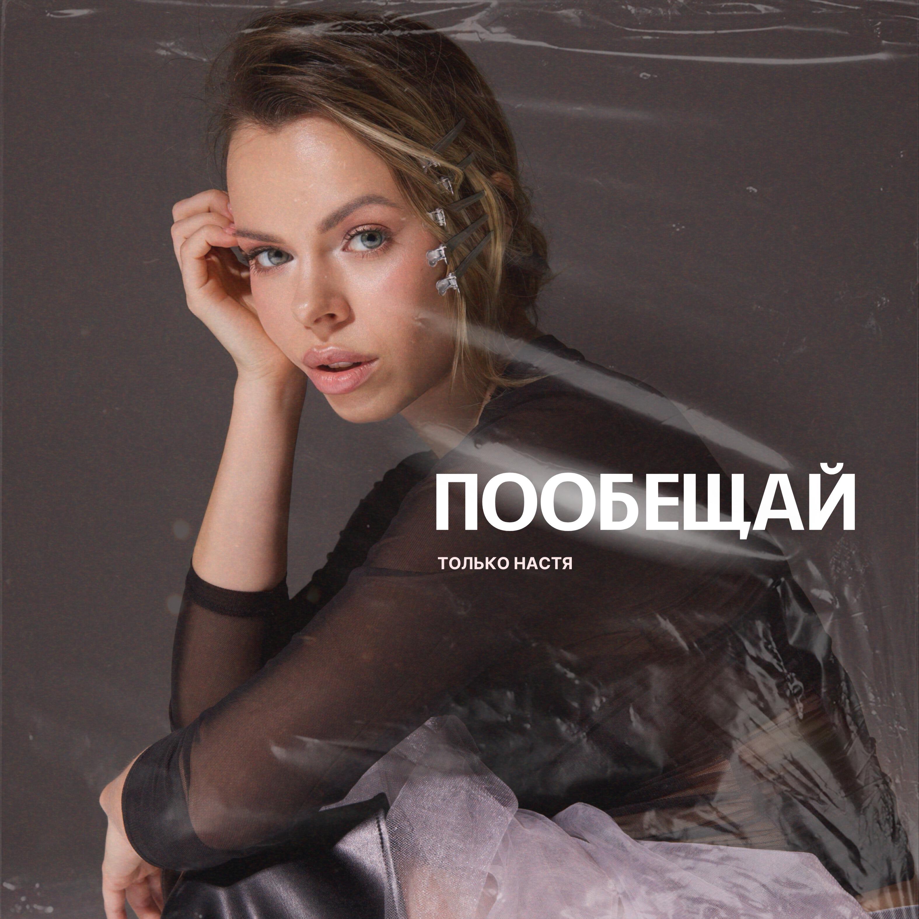 Релиз Пообещай