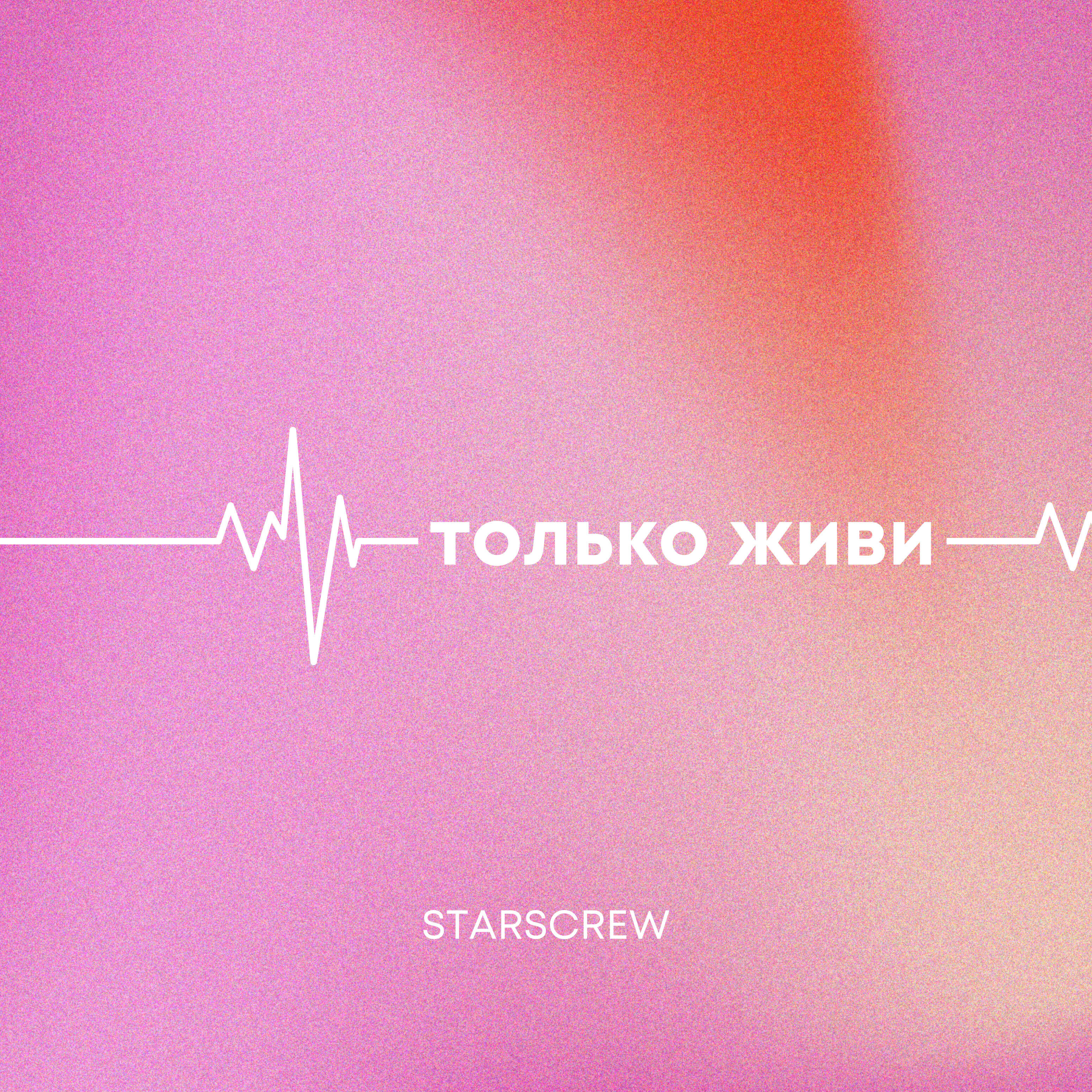 Релиз Только живи