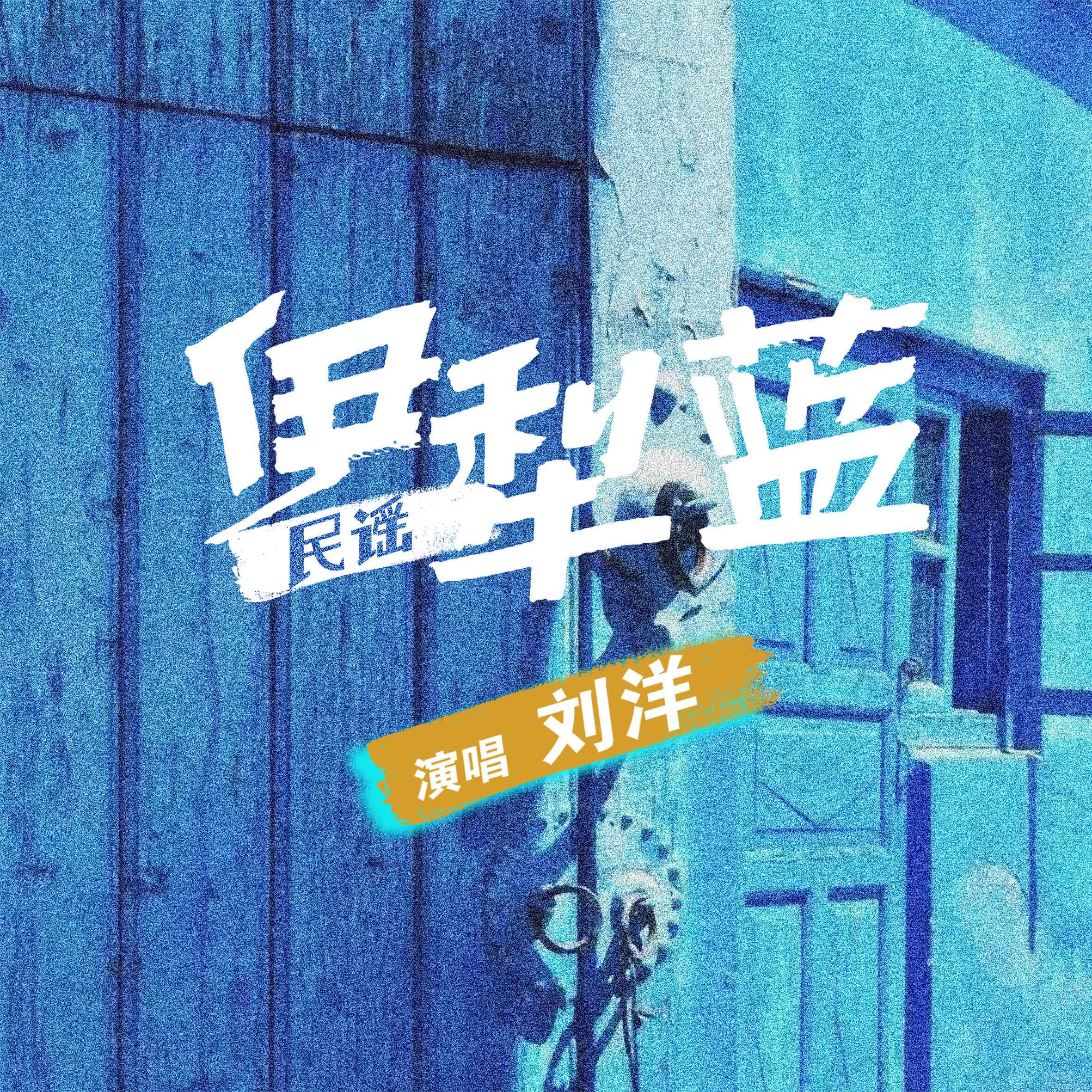Релиз 伊犁蓝