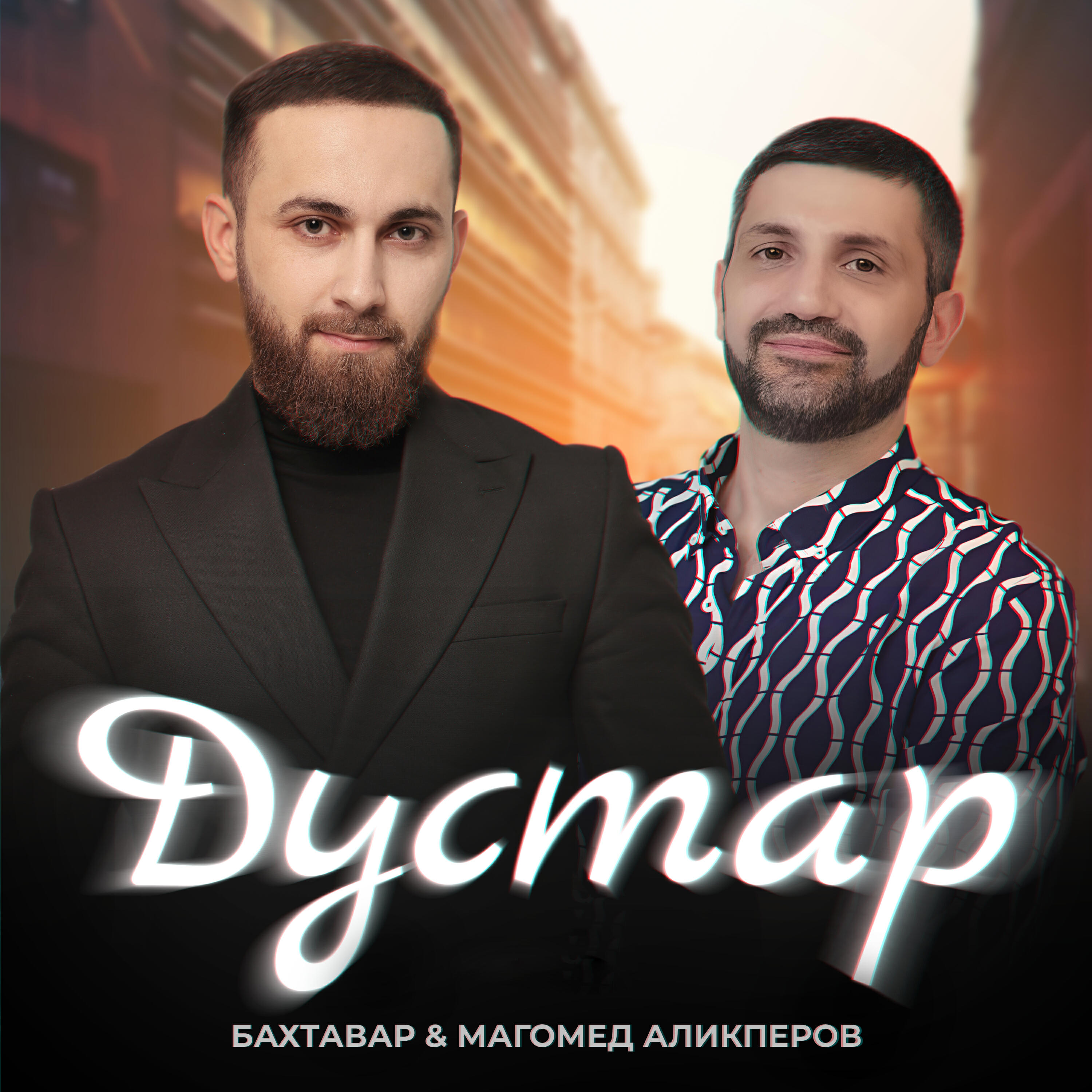 Релиз Дустар