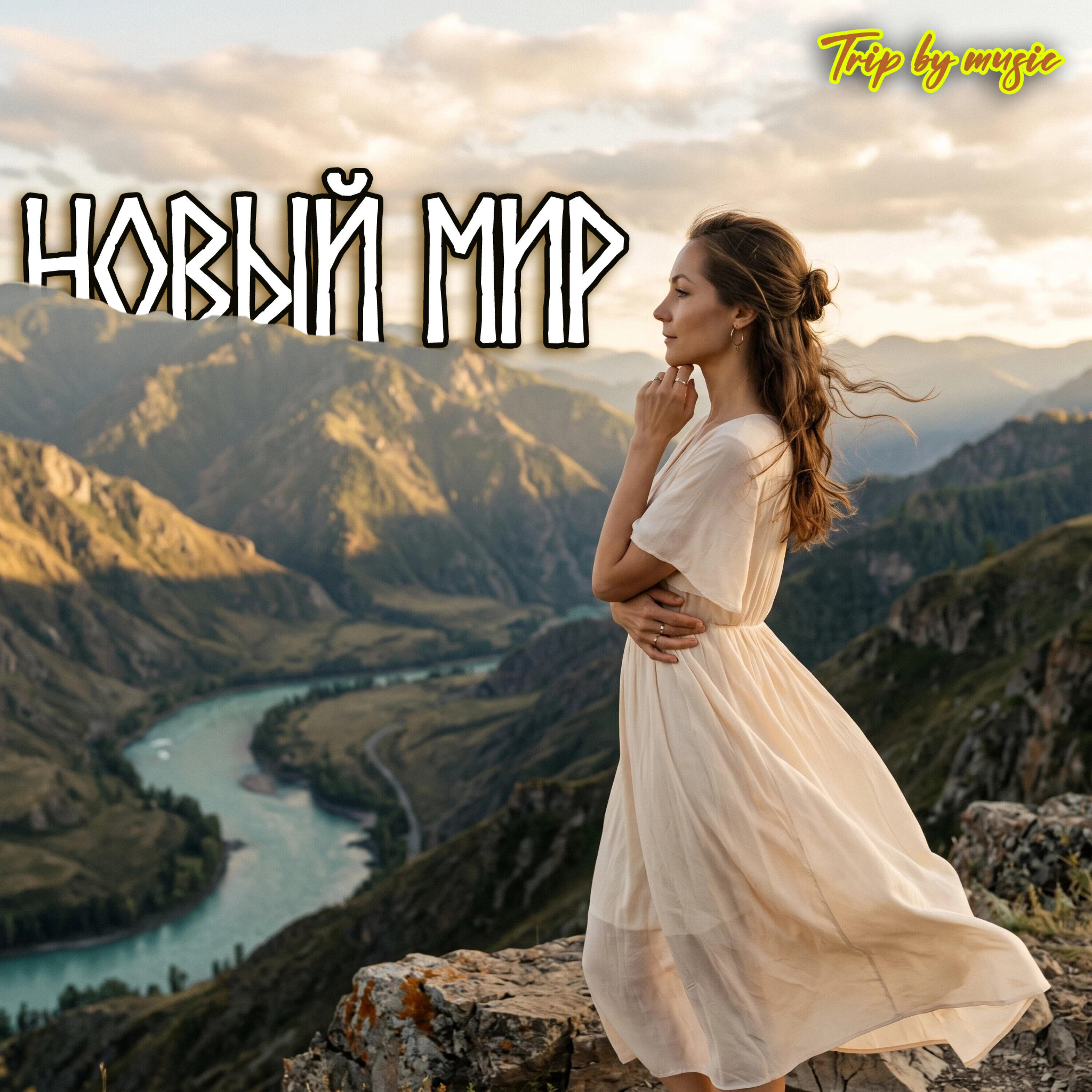 Релиз Новый мир
