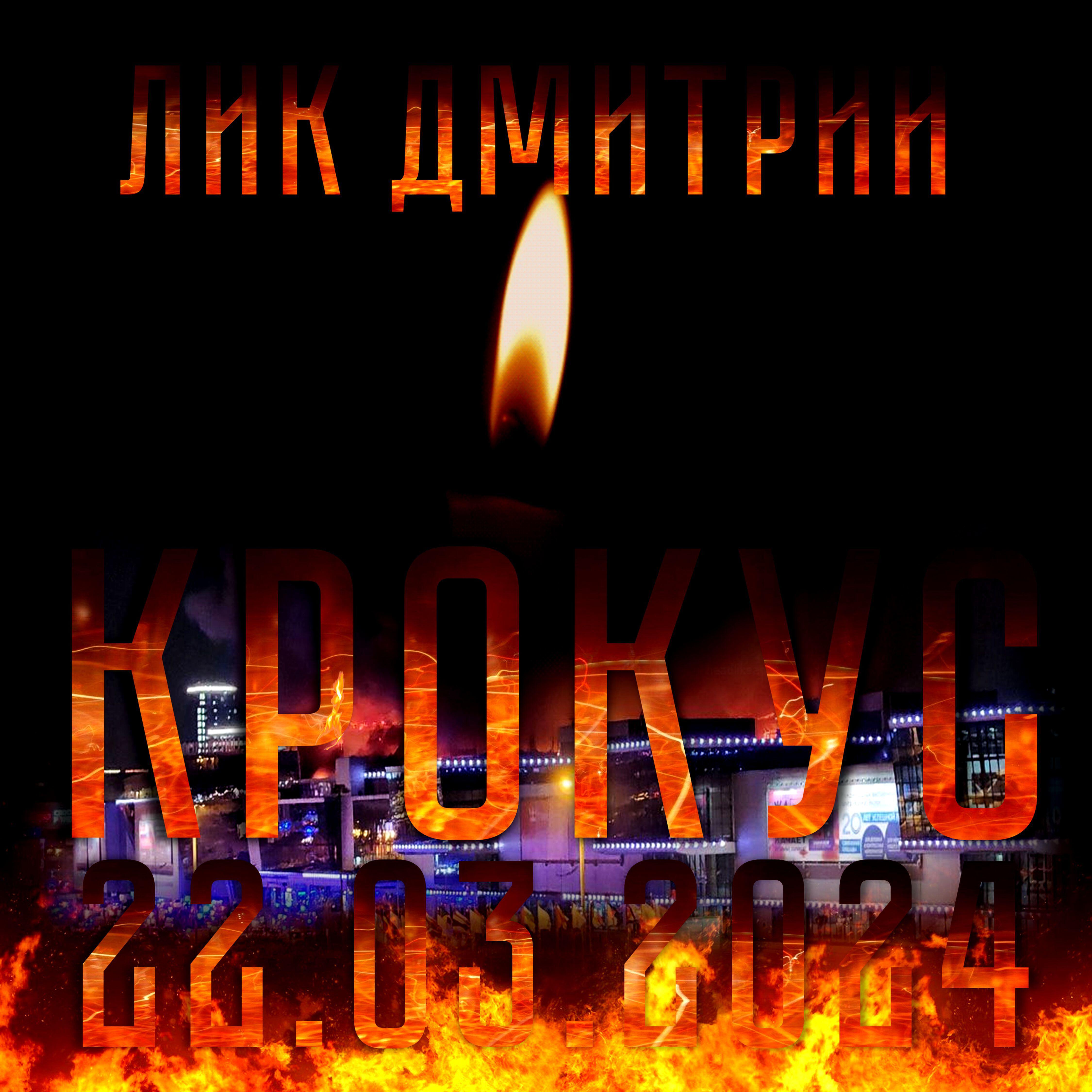 Релиз Крокус